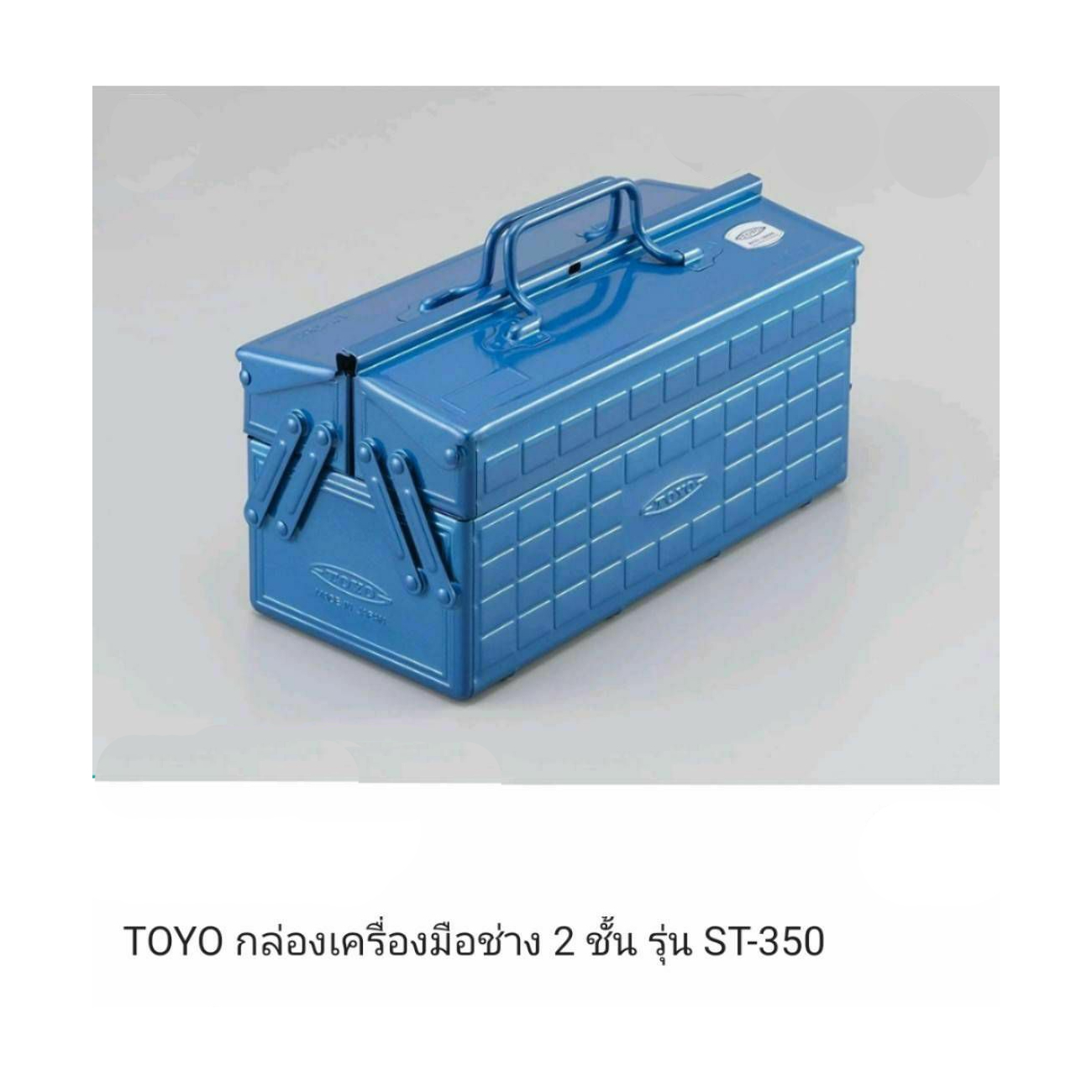 SKI - สกี จำหน่ายสินค้าหลากหลาย และคุณภาพดี | TOYO กล่องเครื่องมือช่าง2ชั้น รุ่น ST-350