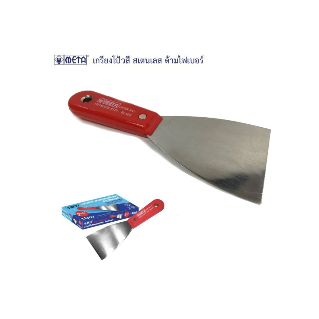 SKI - สกี จำหน่ายสินค้าหลากหลาย และคุณภาพดี | Meta เกียงโป๊วสีสแตนเลส 2.1/2นิ้ว ด้ามไฟเบอร์ (170404)