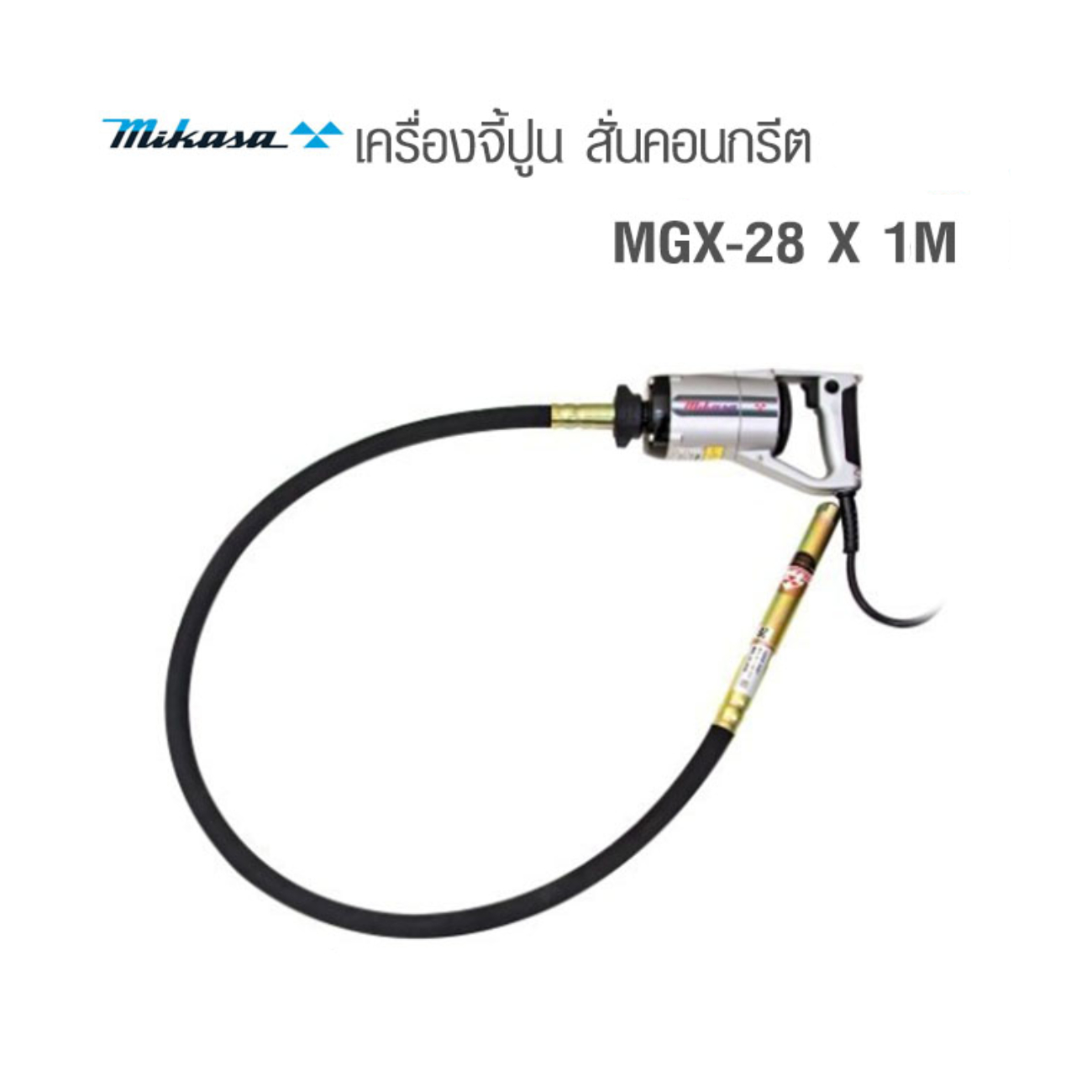 SKI - สกี จำหน่ายสินค้าหลากหลาย และคุณภาพดี | MIKASA MGX-28 เครื่องจี้ปูน 28 มิล ยาว 1 เมตร