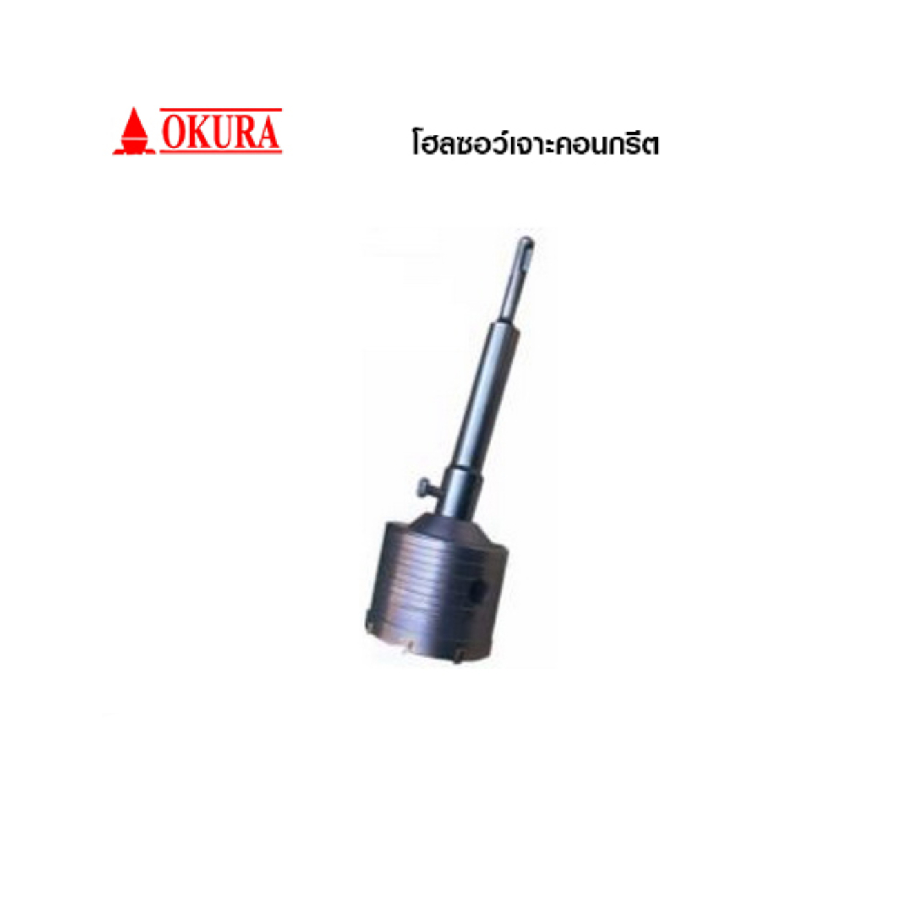 SKI - สกี จำหน่ายสินค้าหลากหลาย และคุณภาพดี | OKURA โฮลซอเจาะคอนกรีต 25x150mm.(6นิ้ว) SDS PLUS