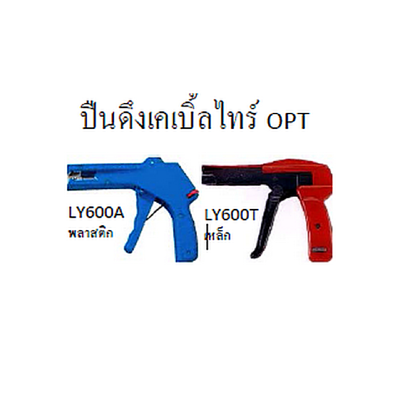 SKI - สกี จำหน่ายสินค้าหลากหลาย และคุณภาพดี | OPT #LY600T ปืนดึงสายเคเบิ้ลไทร์ 2.2-4.8 mm2 Taiwan