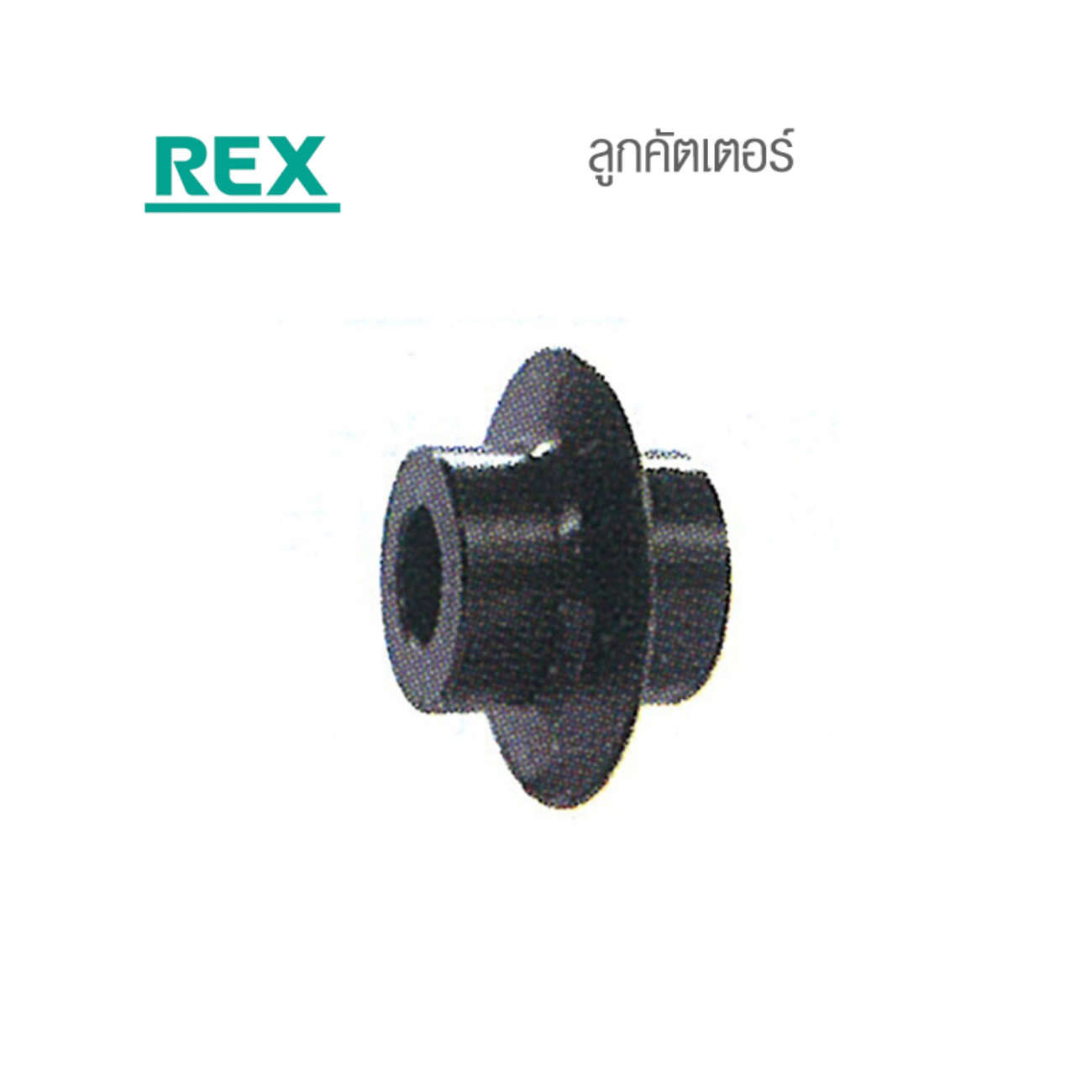 SKI - สกี จำหน่ายสินค้าหลากหลาย และคุณภาพดี | REX ลูกคัตเตอร์ไฟฟ้า #135076