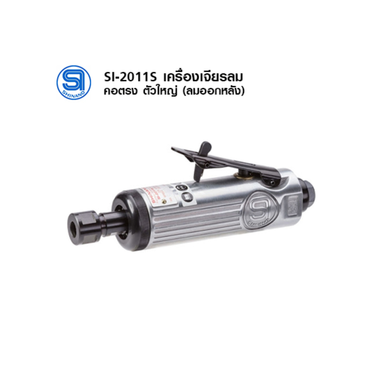 SKI - สกี จำหน่ายสินค้าหลากหลาย และคุณภาพดี | SHINANO SI-2011S เครื่องเจียรนัยแม่พิมพ์ ตัวใหญ่ ลมออกหลัง