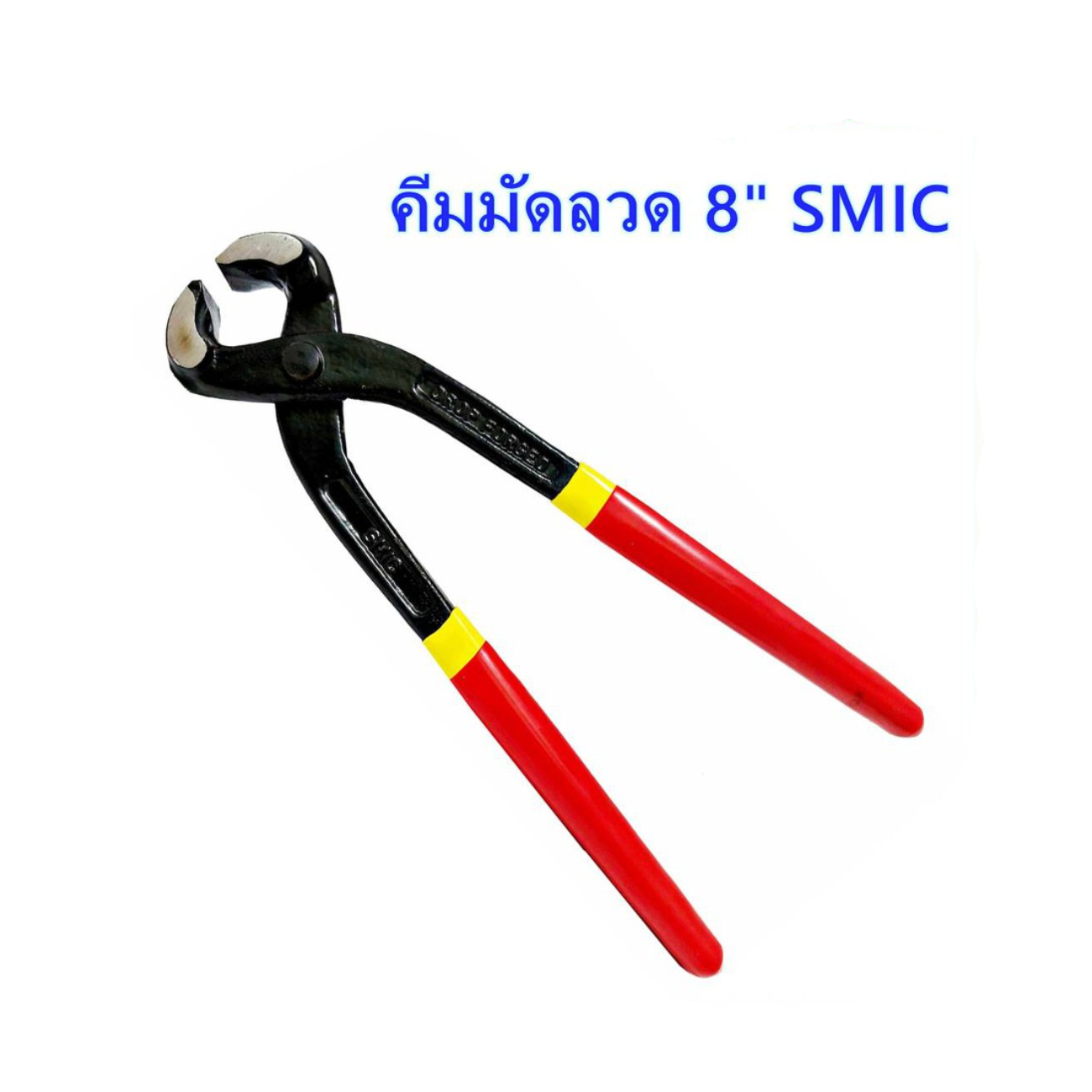 SKI - สกี จำหน่ายสินค้าหลากหลาย และคุณภาพดี | SMIC คีมผูกลวด 8นิ้ว
