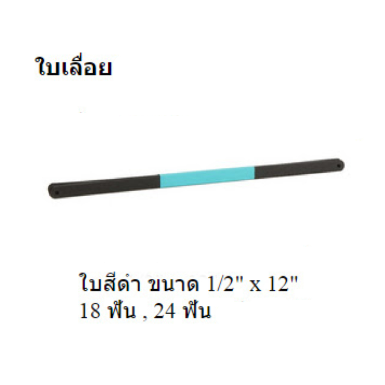 SKI - สกี จำหน่ายสินค้าหลากหลาย และคุณภาพดี | SOLID ใบเลื่อยจีน ขนาด 12นิ้วx1/2นิ้ว 18ฟัน