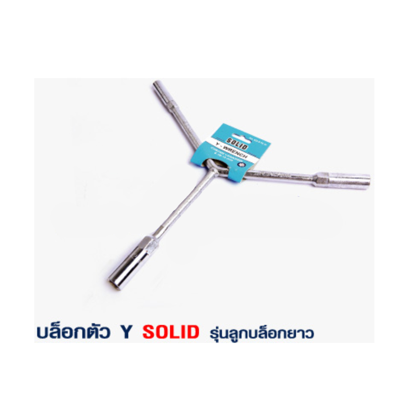 SKI - สกี จำหน่ายสินค้าหลากหลาย และคุณภาพดี | SOLID บ๊อกตัว Y 8x9x10mm รุ่นลูกบ๊อกยาว