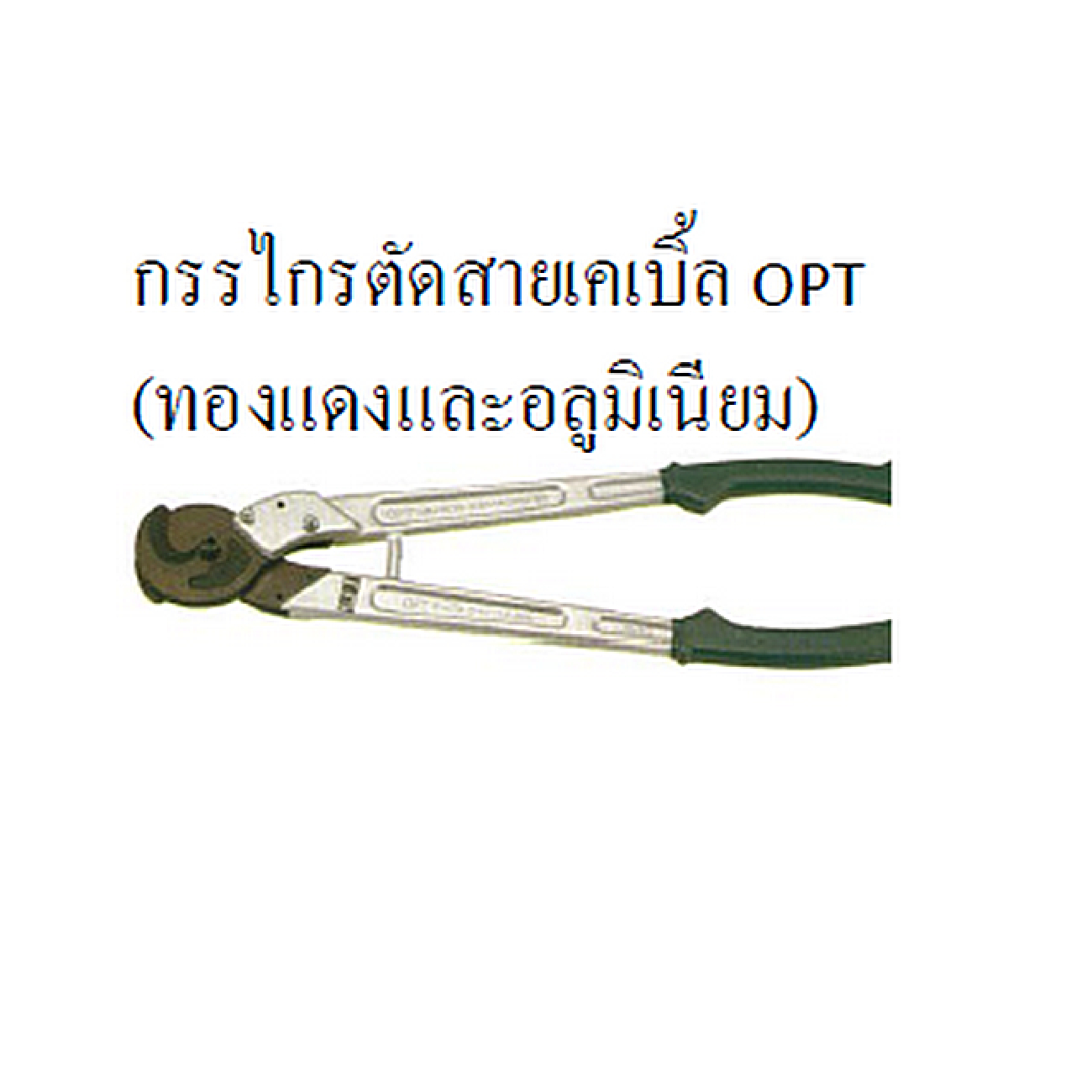 SKI - สกี จำหน่ายสินค้าหลากหลาย และคุณภาพดี | STROM #614 กรรไกรตัดสายเคเบิ้ล ทองแดงและอลูมิเนียม 600mm.(24นิ้ว)