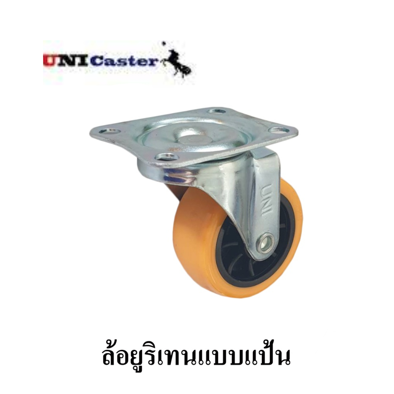 SKI - สกี จำหน่ายสินค้าหลากหลาย และคุณภาพดี | UNI Caster ล้อยูรีเทนแป้นชุด 2นิ้ว