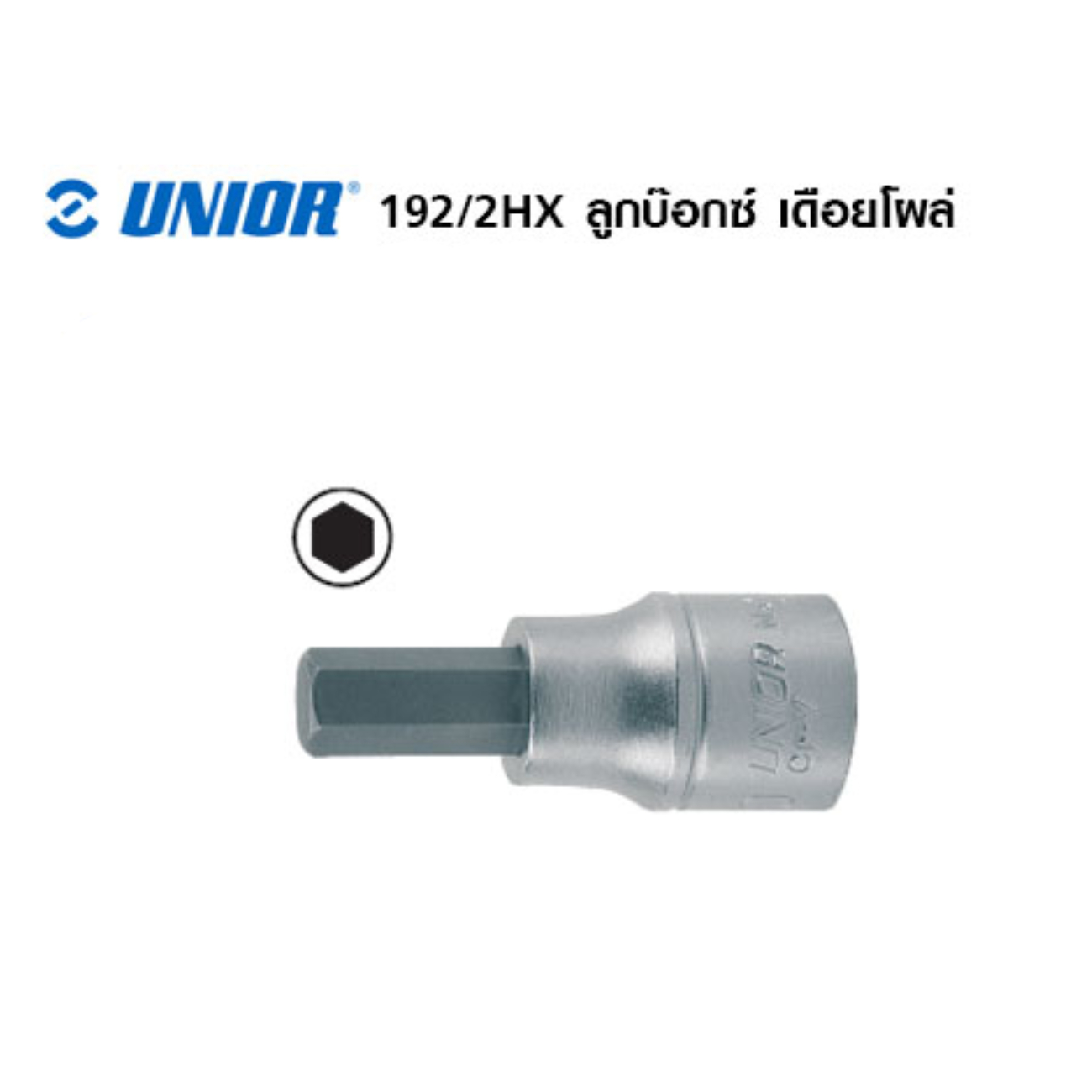 SKI - สกี จำหน่ายสินค้าหลากหลาย และคุณภาพดี | UNIOR 192/2HX-9 ลูกบ๊อกเดือยโผล่หัวหกเหลี่ยม 9mm.