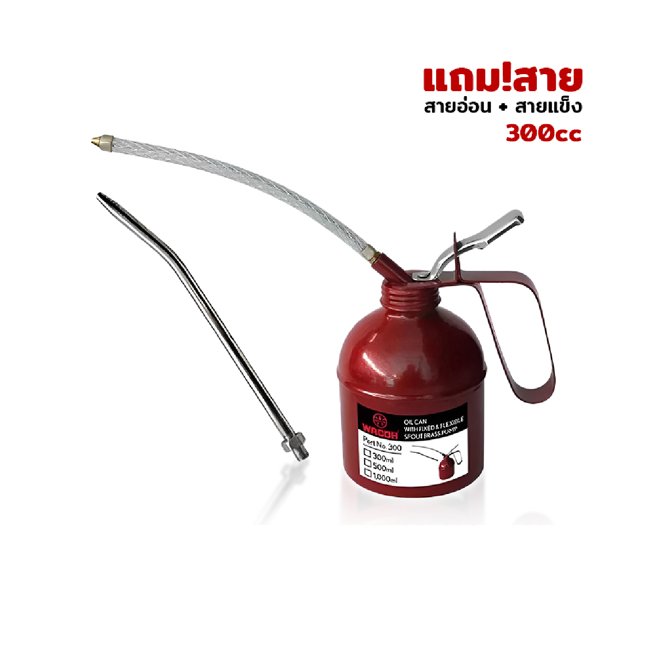 SKI - สกี จำหน่ายสินค้าหลากหลาย และคุณภาพดี | WACOH กาหยอดน้ำมัน ไส้ทองเหลือง 300cc รุ่นแถมสาย (สายอ่อน+สายแข็ง)(สั่งขั้นต่ำ 10 ใบ)