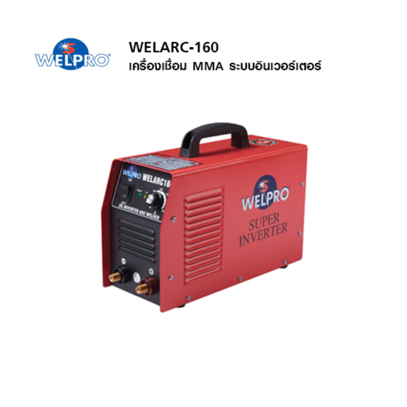 SKI - สกี จำหน่ายสินค้าหลากหลาย และคุณภาพดี | WELPRO WELARC160 ตู้เชื่อม 160A MMA อินเวอร์เตอร์ ลวด2.6-4.0mm. 8kg. (AAWPARC16001)