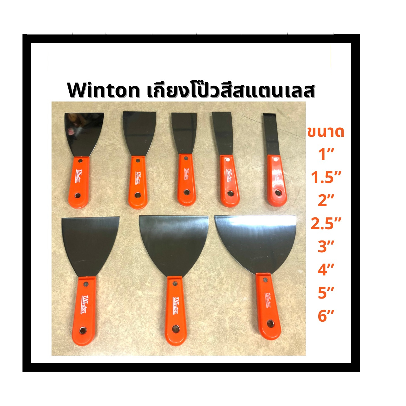 SKI - สกี จำหน่ายสินค้าหลากหลาย และคุณภาพดี | WINTON เกียงโป๊วสี สแตนเลส ด้ามไฟเบอร์ ขนาด 3 นิ้ว