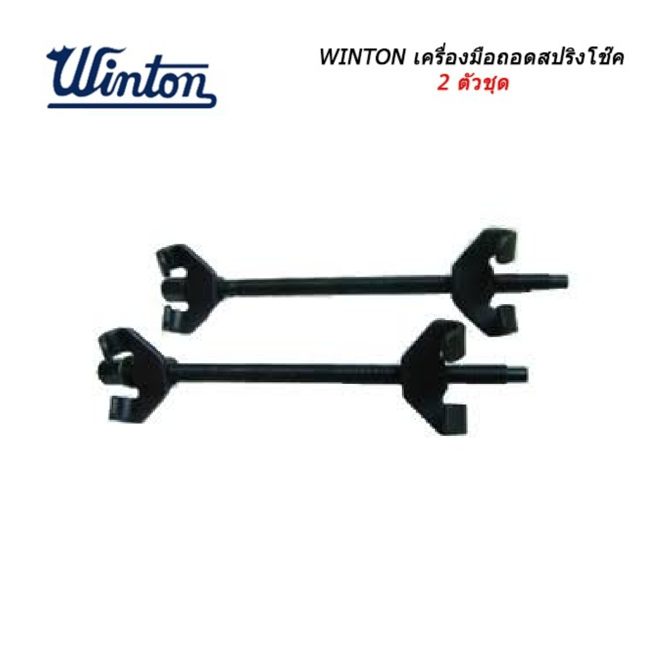 SKI - สกี จำหน่ายสินค้าหลากหลาย และคุณภาพดี | WINTON เครื่องมือถอดสปริงโช้ค 2 ตัวชุด
