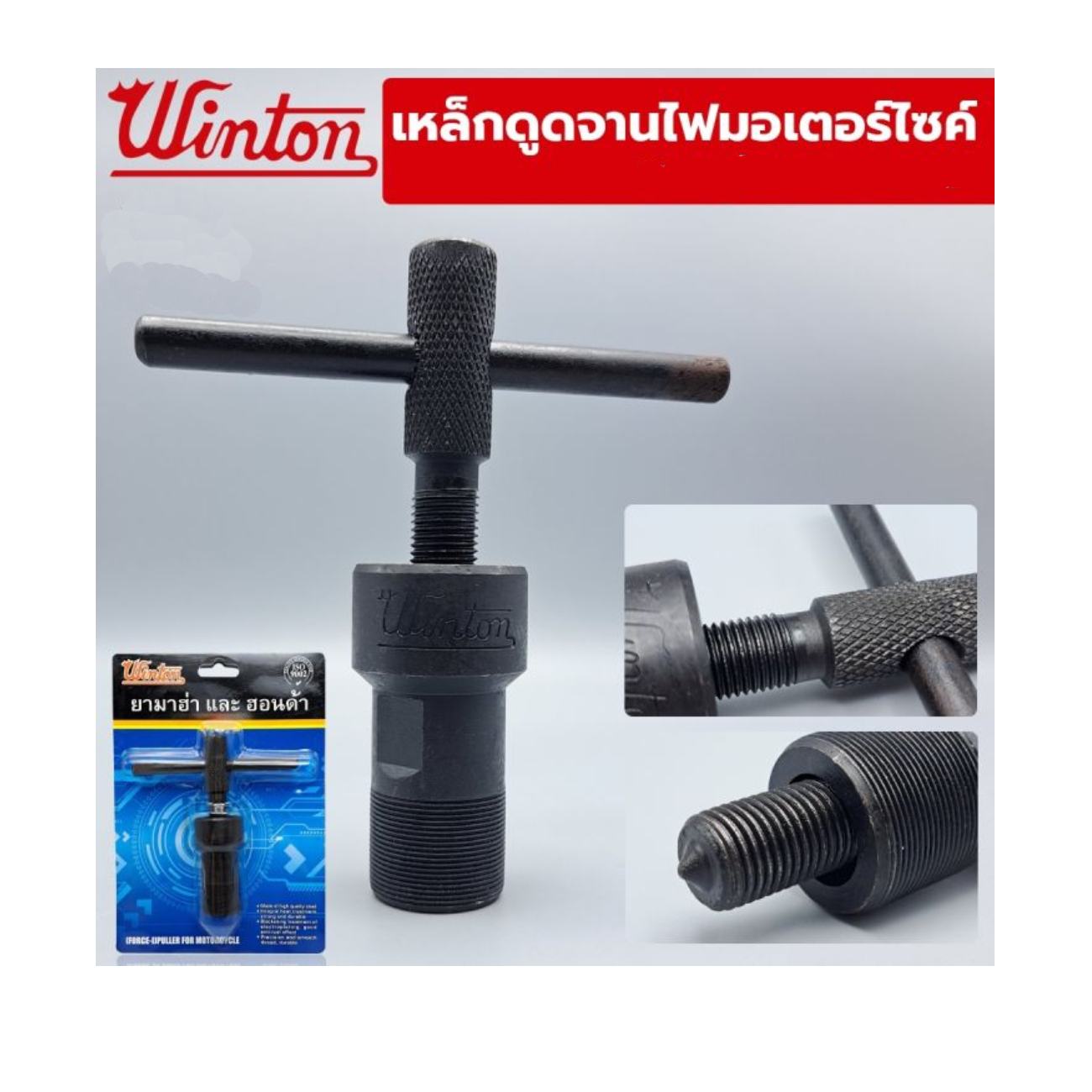 SKI - สกี จำหน่ายสินค้าหลากหลาย และคุณภาพดี | WINTON เหล็กดูดจานไฟ