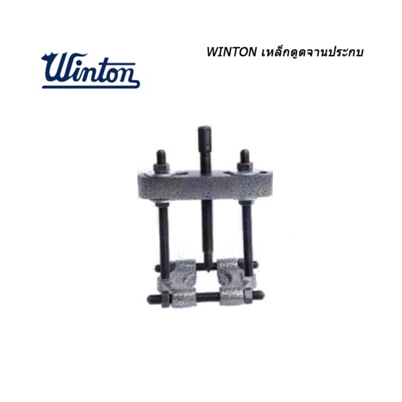 SKI - สกี จำหน่ายสินค้าหลากหลาย และคุณภาพดี | Winton เหล็กดูดจานประกบ #01 ขนาด 4นิ้ว