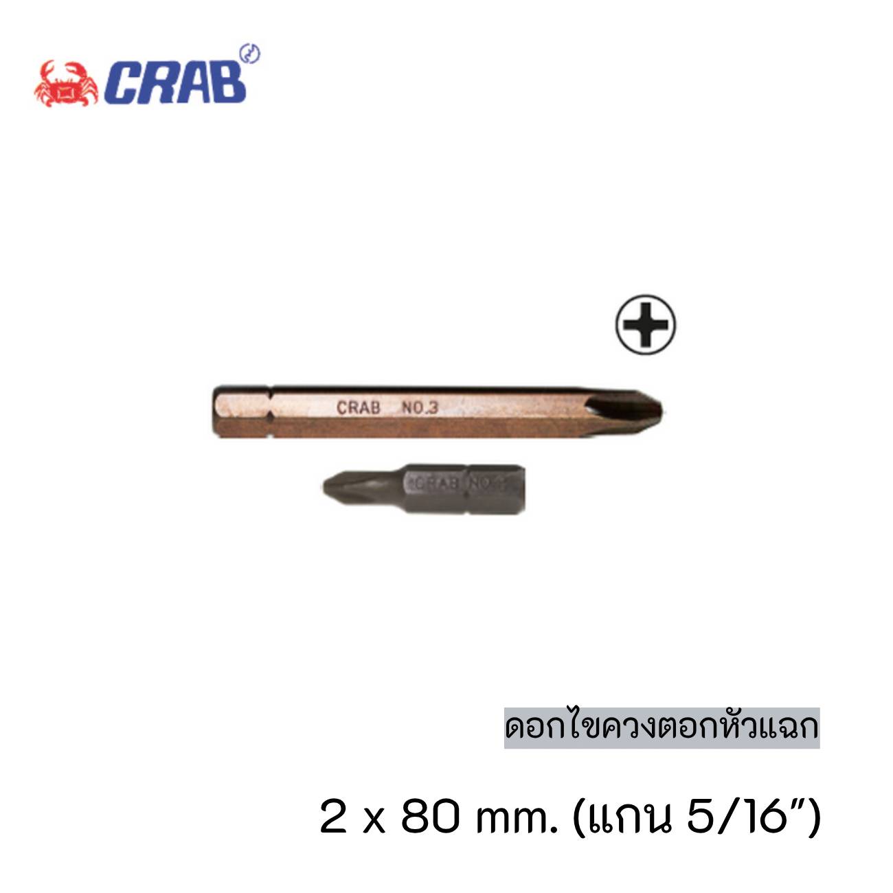 SKI - สกี จำหน่ายสินค้าหลากหลาย และคุณภาพดี | ตราปู CR880 ดอกไขควงตอกหัวแฉก #2x80 mm. แกน 5/16นิ้ว (10ดอก/แพ็ค)