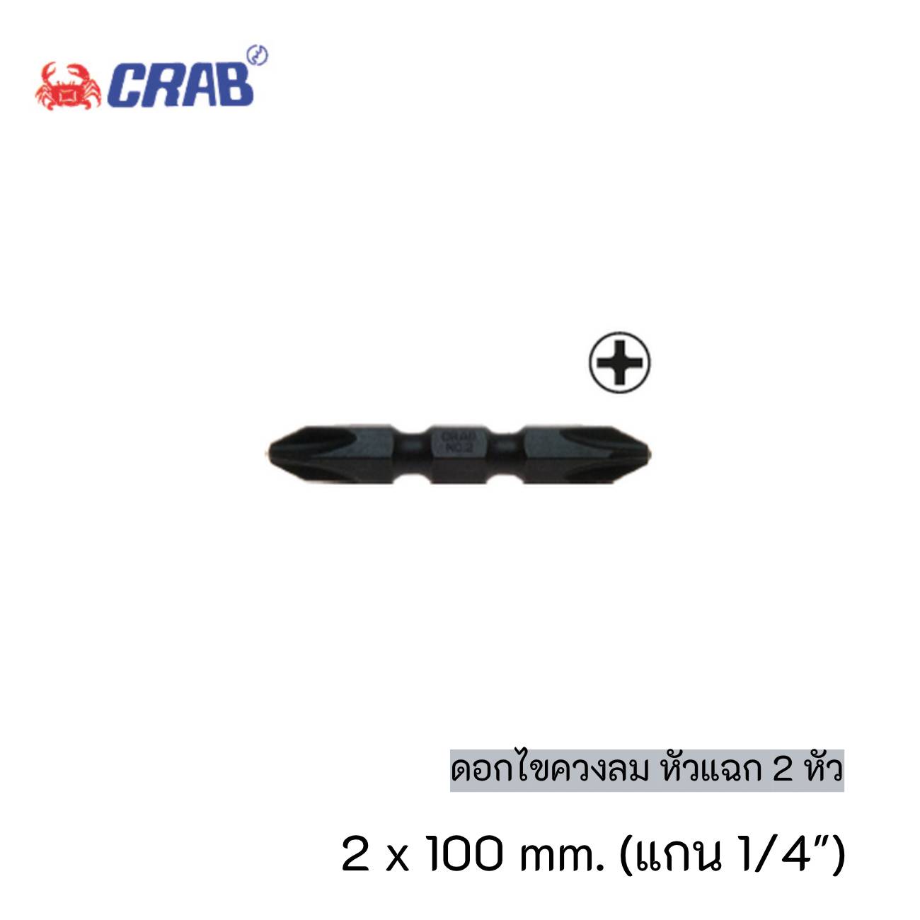 SKI - สกี จำหน่ายสินค้าหลากหลาย และคุณภาพดี | ตราปู CR699 ดอกไขควงลม หัวแฉก 2 หัว #2x100 mm. แกน 1/4นิ้ว (10ดอก/แพ็ค)