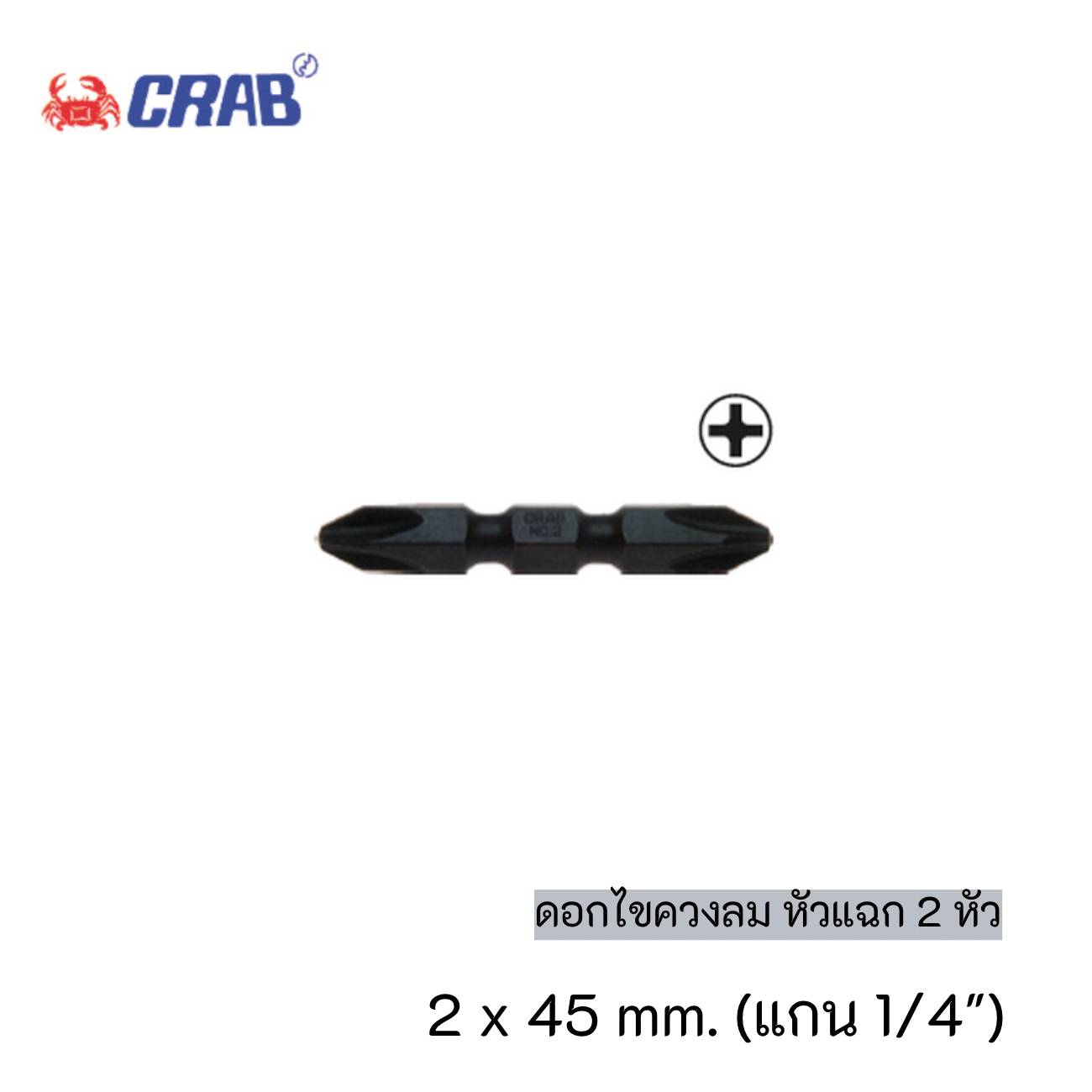 SKI - สกี จำหน่ายสินค้าหลากหลาย และคุณภาพดี | ตราปู CR645 ดอกไขควงลม หัวแฉก 2 หัว #2x45 mm. แกน 1/4นิ้ว (10ดอก/แพ็ค)