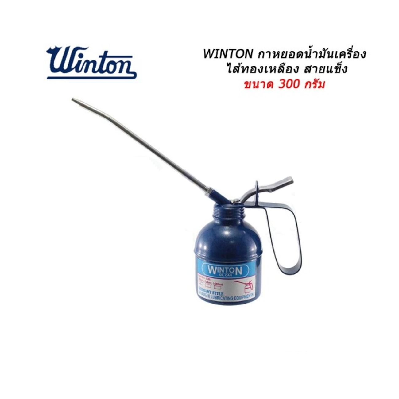 SKI - สกี จำหน่ายสินค้าหลากหลาย และคุณภาพดี | Winton กาน้ำมันเครื่อง ไส้ทองเหลือง สายแข็ง 300g