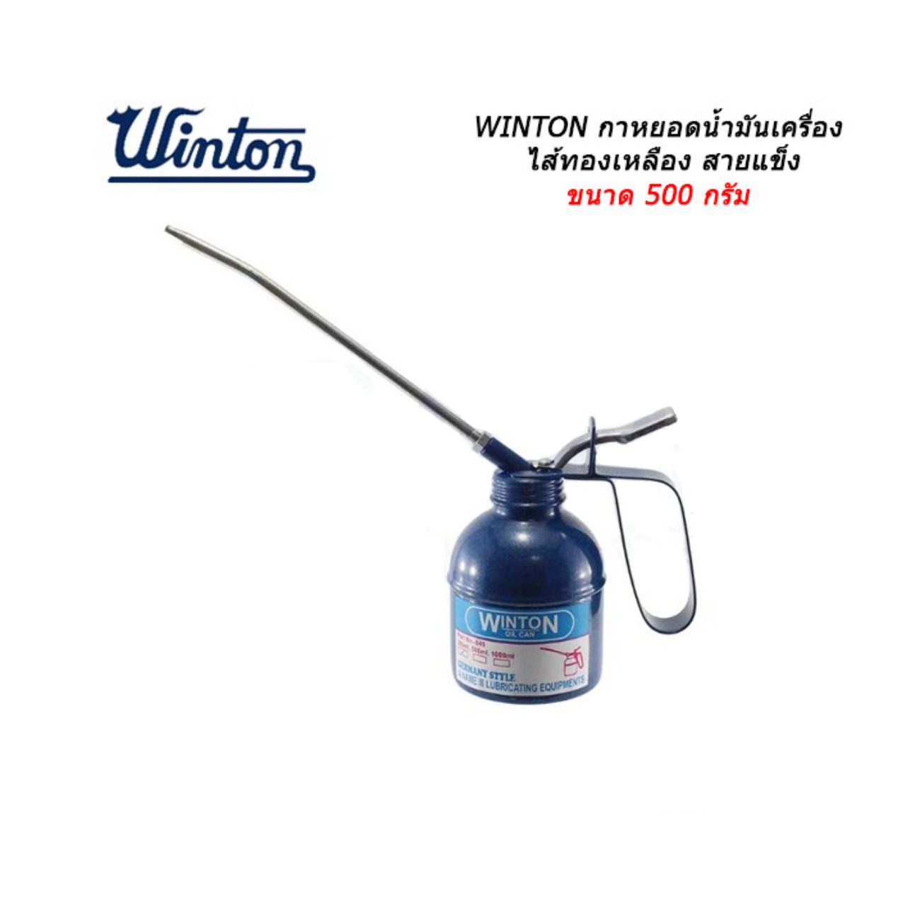 SKI - สกี จำหน่ายสินค้าหลากหลาย และคุณภาพดี | Winton กาน้ำมันเครื่อง ไส้ทองเหลือง สายแข็ง 500g