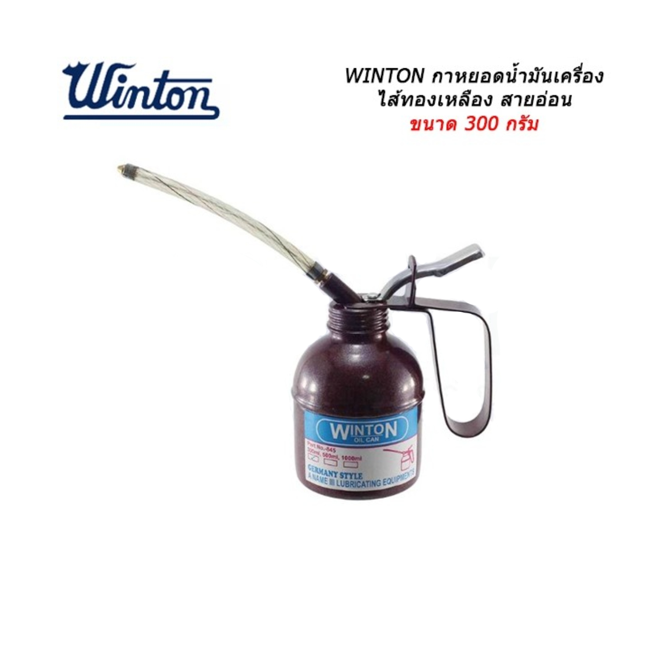 SKI - สกี จำหน่ายสินค้าหลากหลาย และคุณภาพดี | Winton กาน้ำมันเครื่อง ไส้ทองเหลือง สายอ่อน 300g