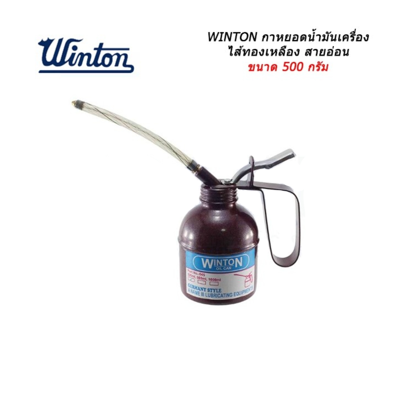 SKI - สกี จำหน่ายสินค้าหลากหลาย และคุณภาพดี | Winton กาน้ำมันเครื่อง ไส้ทองเหลือง สายอ่อน 500g