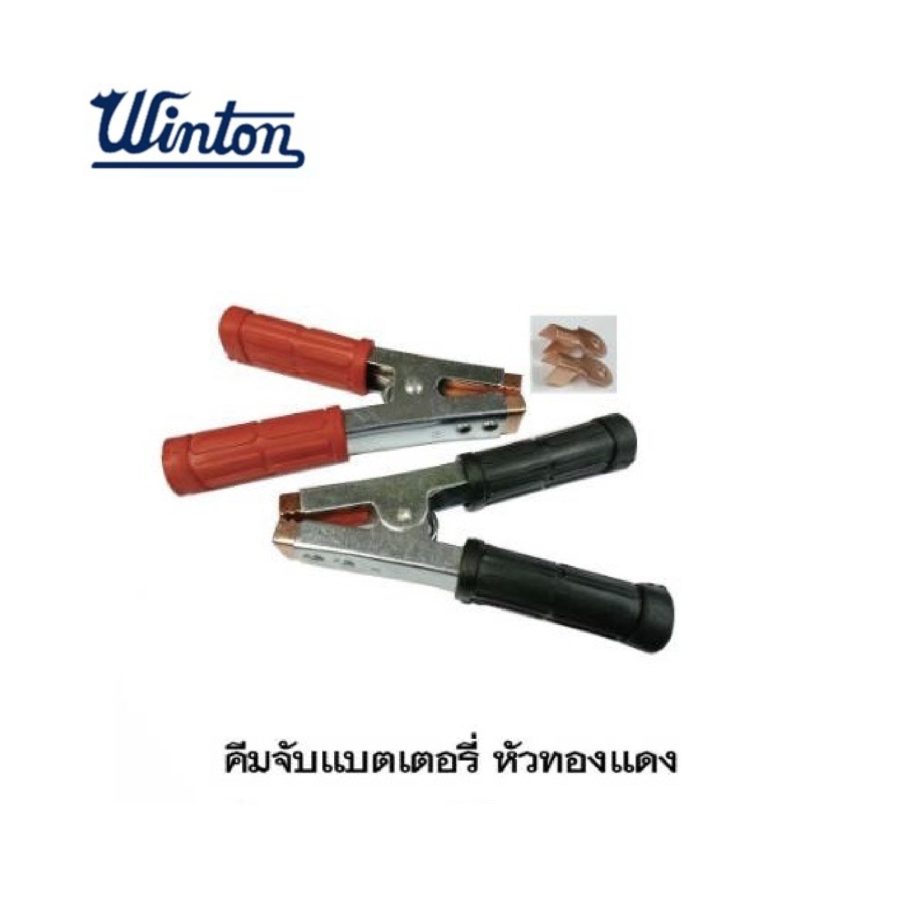 SKI - สกี จำหน่ายสินค้าหลากหลาย และคุณภาพดี | WINTON คีมจับแบตเตอร์รี่ หัวทองแดง