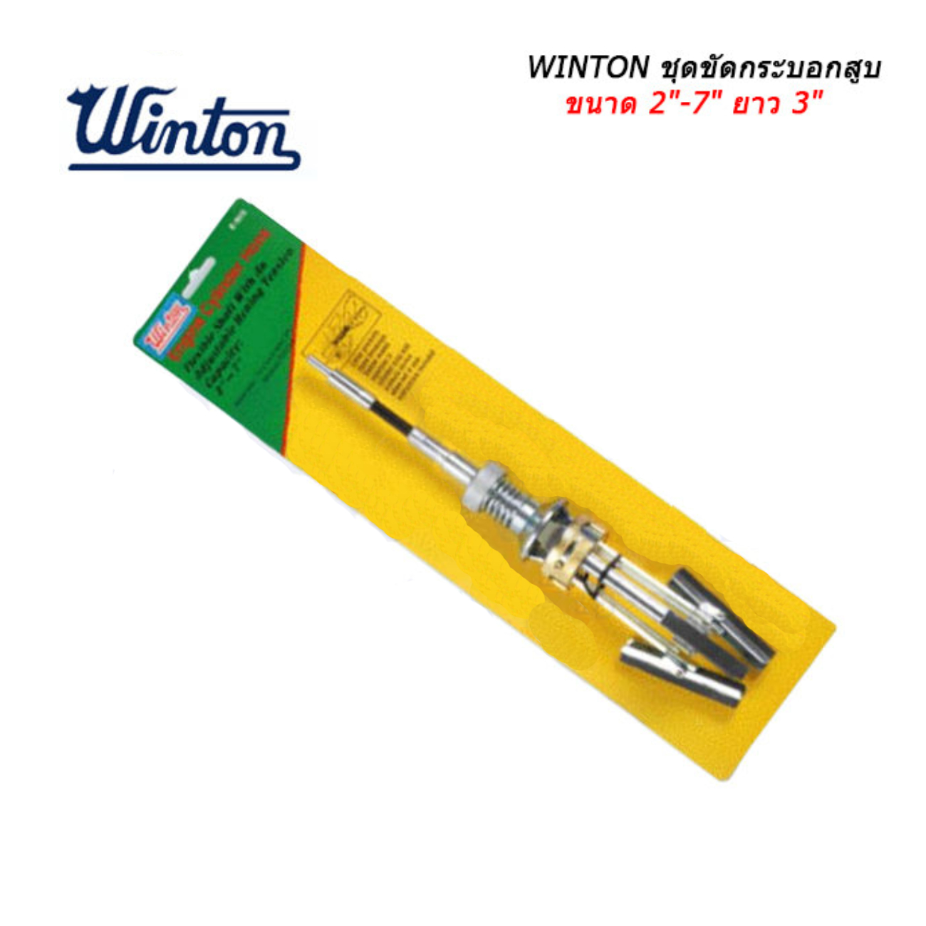 SKI - สกี จำหน่ายสินค้าหลากหลาย และคุณภาพดี | Winton ชุดขัดกระบอกสูบ 2นิ้ว-7นิ้ว ใช้หิน 3นิ้ว