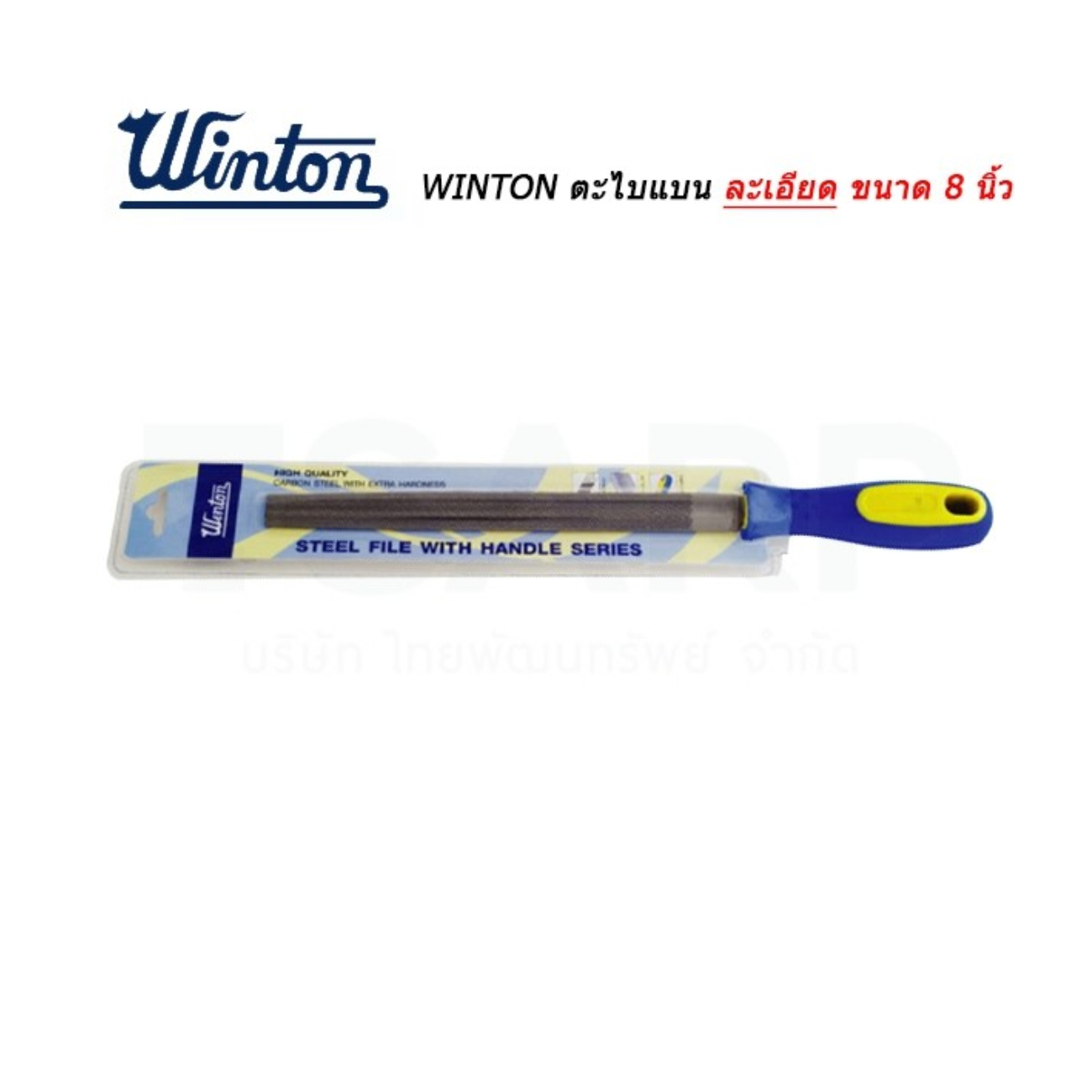 SKI - สกี จำหน่ายสินค้าหลากหลาย และคุณภาพดี | Winton ตะไบแบนละเอียด พร้อมด้าม 8นิ้ว (ขายขั้นต่ำ 6 อัน)