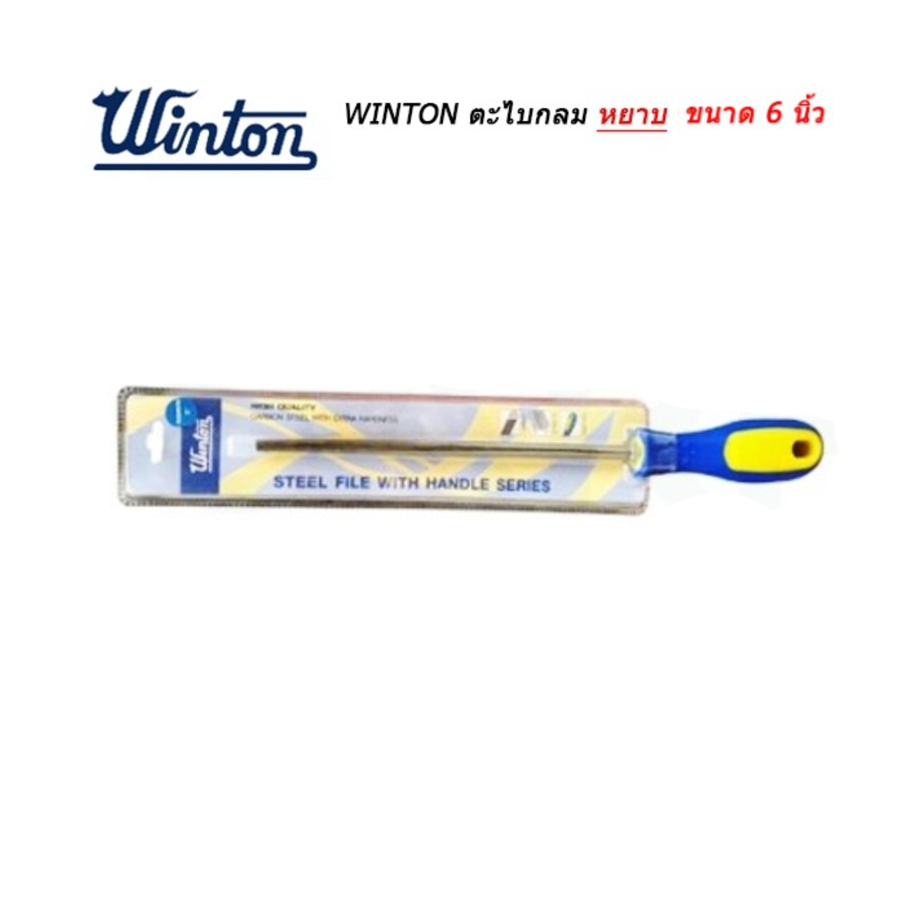 SKI - สกี จำหน่ายสินค้าหลากหลาย และคุณภาพดี | Winton ตะไบกลมหยาบ พร้อมด้าม 6นิ้ว