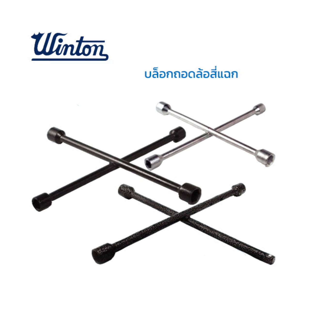 SKI - สกี จำหน่ายสินค้าหลากหลาย และคุณภาพดี | WINTON บ๊อกถอดล้อสี่แฉก 17-19-21-1/2 รุ่นงานหนัก (รุ่นหัวต่อบ๊อก 1/2นิ้ว)