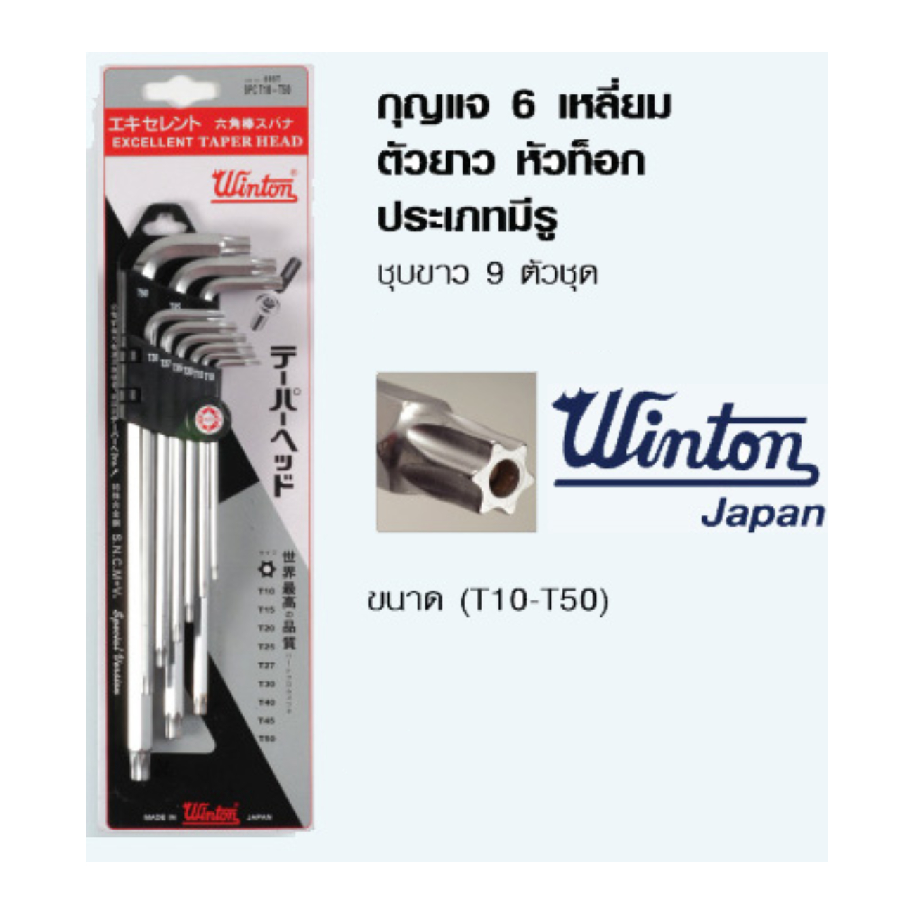 SKI - สกี จำหน่ายสินค้าหลากหลาย และคุณภาพดี | Winton หกเหลี่ยมยาวหัวท๊อกมีรู 9 ตัวชุด (T10-T50)