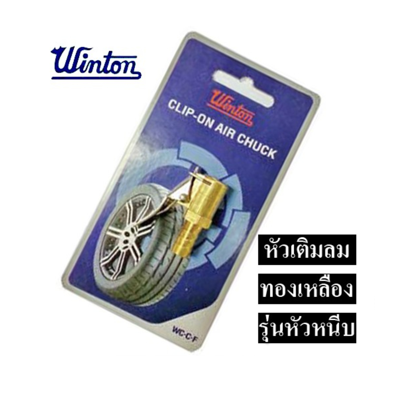 SKI - สกี จำหน่ายสินค้าหลากหลาย และคุณภาพดี | WINTON หัวเติมลม รุ่นหัวหนีบ ขายขั้นต่ำ6อัน