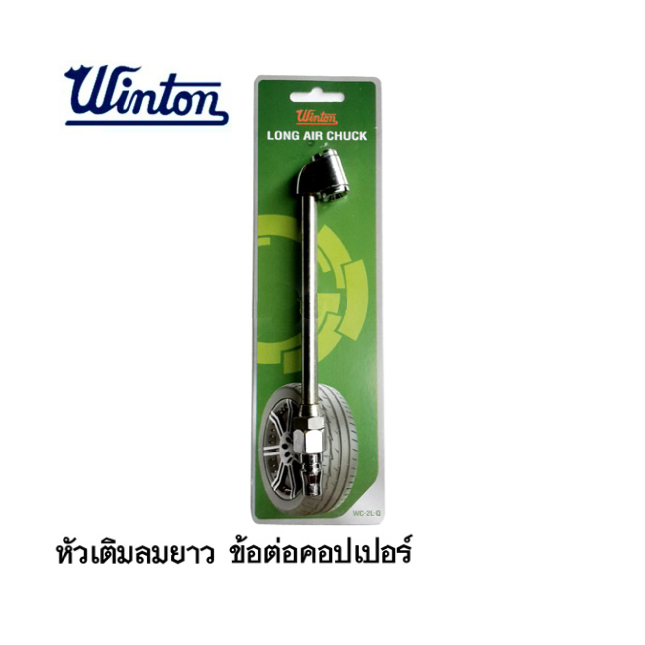 SKI - สกี จำหน่ายสินค้าหลากหลาย และคุณภาพดี | WINTON หัวเติมลมยาว ข้อต่อคอปเปอร์ ขายขั้นต่ำ6อัน