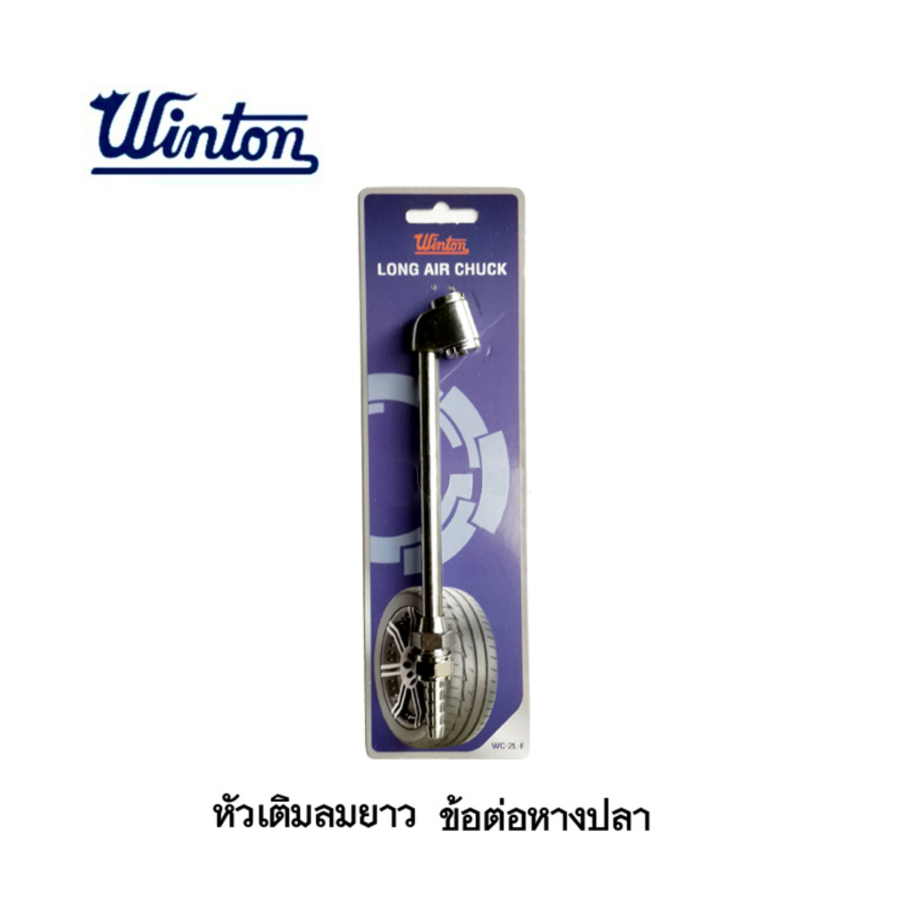 SKI - สกี จำหน่ายสินค้าหลากหลาย และคุณภาพดี | WINTON หัวเติมลมยาว ข้อต่อหางปลา ขายขั้นต่ำ6อัน