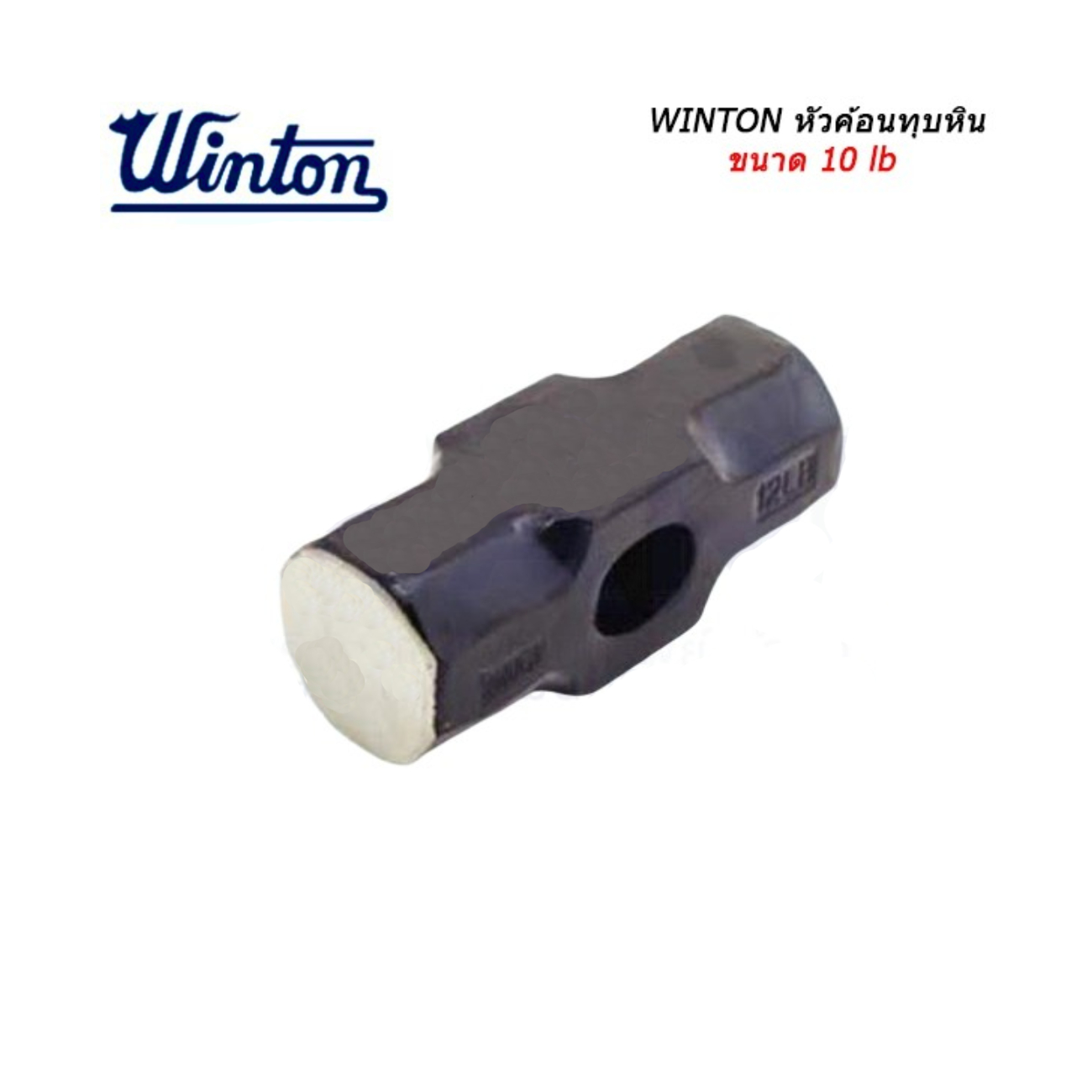 SKI - สกี จำหน่ายสินค้าหลากหลาย และคุณภาพดี | WINTON หัวค้อนทุบหิน 10 ปอนด์