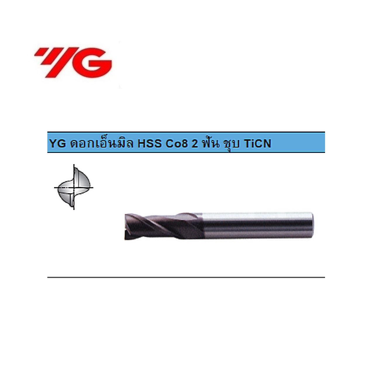SKI - สกี จำหน่ายสินค้าหลากหลาย และคุณภาพดี | YG E7401120 - 12.0mm เอ็นมิล HSS Co8 2ฟัน ชุบ TiCN