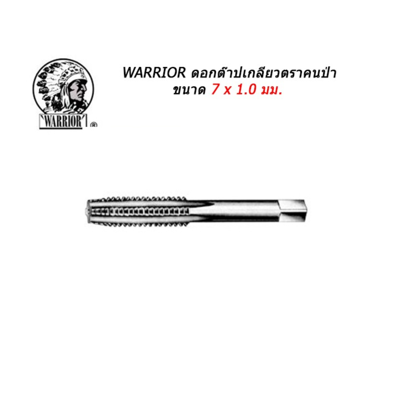 SKI - สกี จำหน่ายสินค้าหลากหลาย และคุณภาพดี | คนป่า ต๊าปเกลียว 7x1 มิล