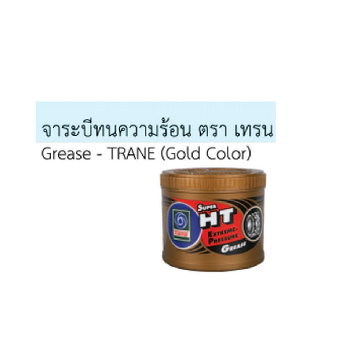 SKI - สกี จำหน่ายสินค้าหลากหลาย และคุณภาพดี | จารบีเทรน ทนความร้อน 1/2 Kg. ( 40 กป )