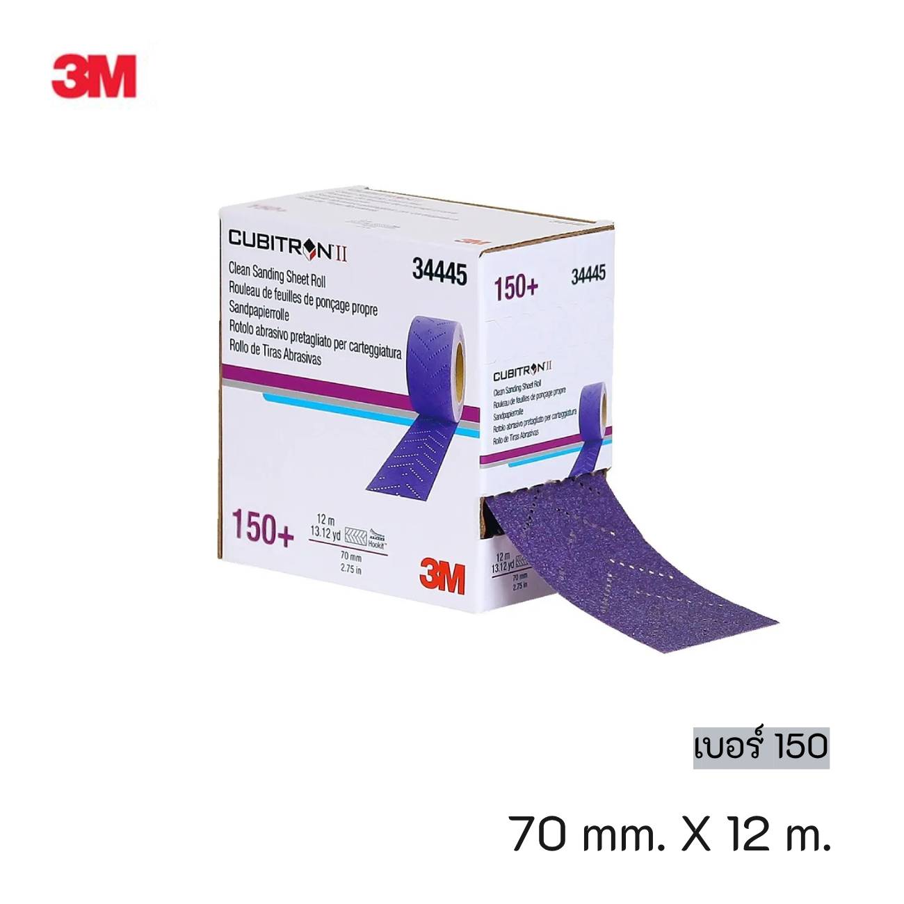 SKI - สกี จำหน่ายสินค้าหลากหลาย และคุณภาพดี | 3M 34445 #7100155343 (60455085153) กระดาษทรายม้วนขัดแห้งหนามเตยชนิดดูดฝุ่นหลายรู คิวบิตรอน ทู เบอร์ 150 (70 มม. X 12 ม.) (1 ม้วน/กล่อง) (5 ม้วน/ลัง)