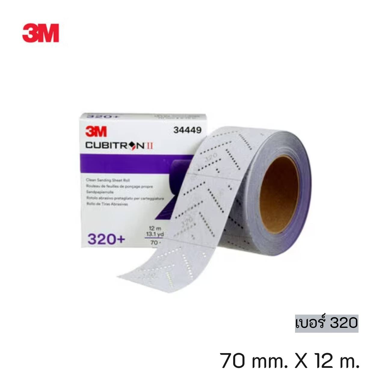 SKI - สกี จำหน่ายสินค้าหลากหลาย และคุณภาพดี | 3M 34449 #7100141495 (60455091086) กระดาษทรายม้วนขัดแห้งหนามเตยชนิดดูดฝุ่นหลายรู คิวบิตรอน ทู เบอร์ 320 (70 มม. X 12 ม.) (1 ม้วน/กล่อง) (5 ม้วน/ลัง)