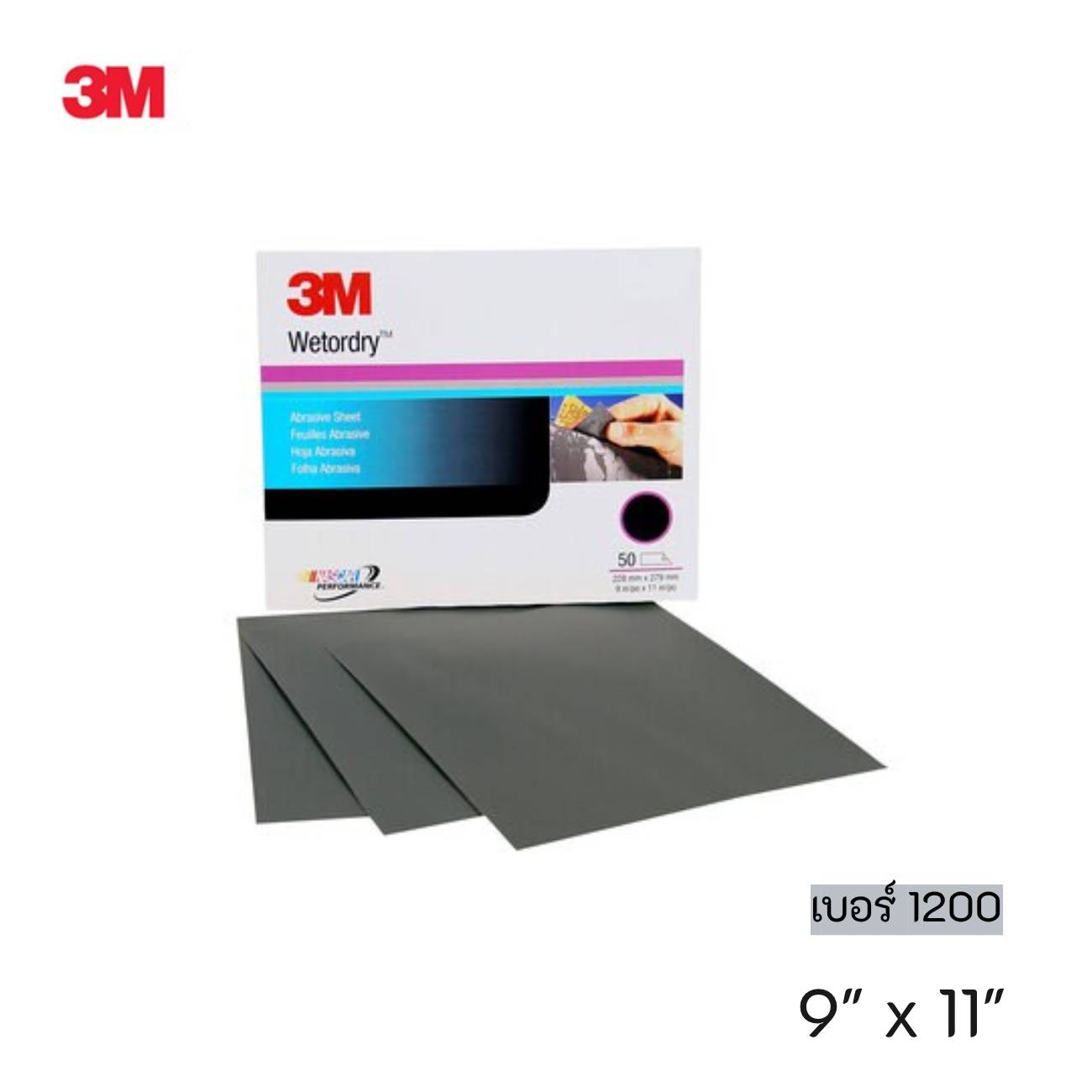 SKI - สกี จำหน่ายสินค้าหลากหลาย และคุณภาพดี | 3M 2033 #7100003725 (60455067714) กระดาษทรายน้ำ 401Q เบอร์ 1200 (9 นิ้ว X 11 นิ้ว) (50 แผ่น/กล่อง) (5 กล่อง/ลัง)
