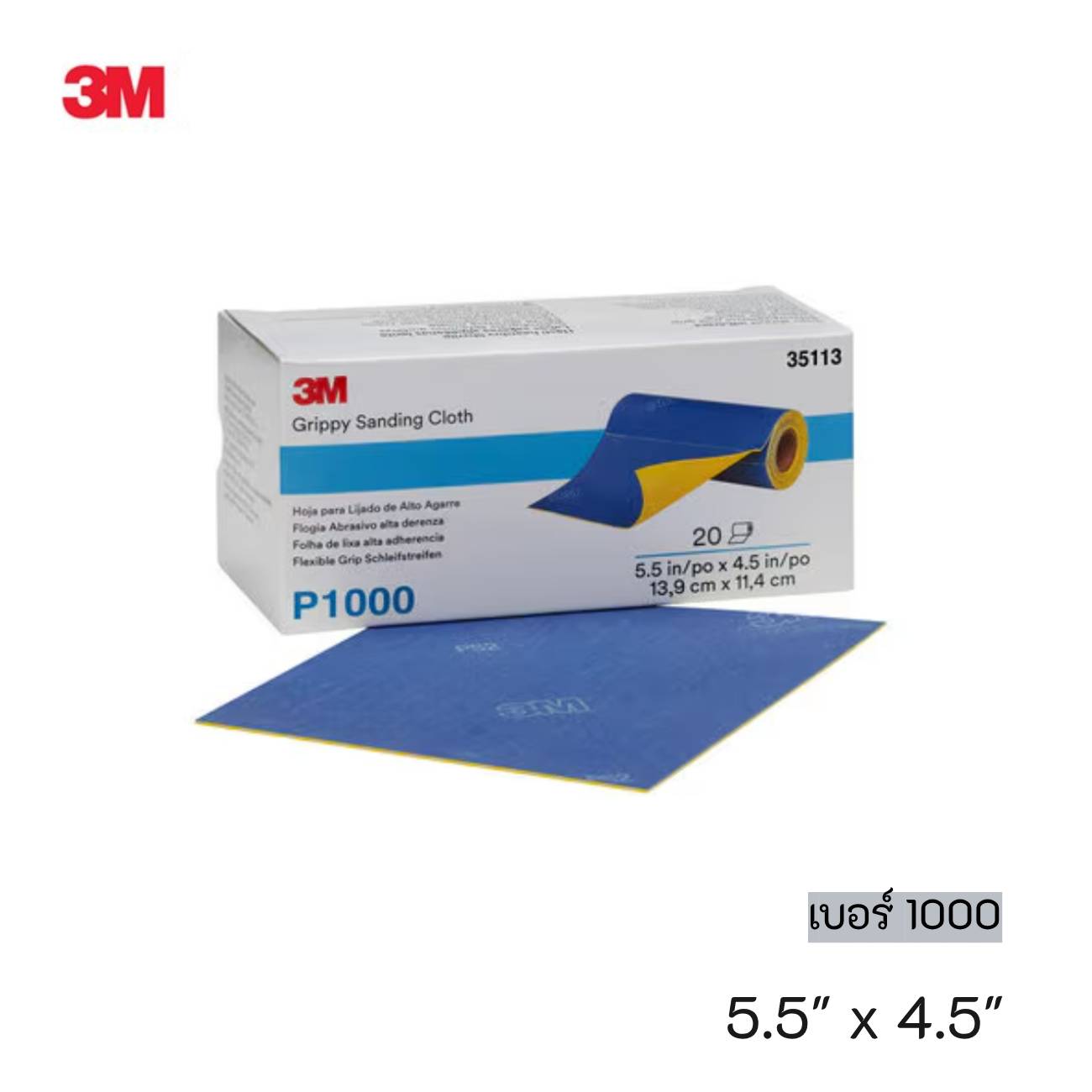 SKI - สกี จำหน่ายสินค้าหลากหลาย และคุณภาพดี | 3M 35113 #7100142935 (60455090575) กระดาษทรายน้ำชนิดยืดหยุ่น เบอร์ 1000 (5.5 นิ้ว x 4.5 นิ้ว ) (20 แผ่น/ม้วน) (4 ม้วน/กล่อง)