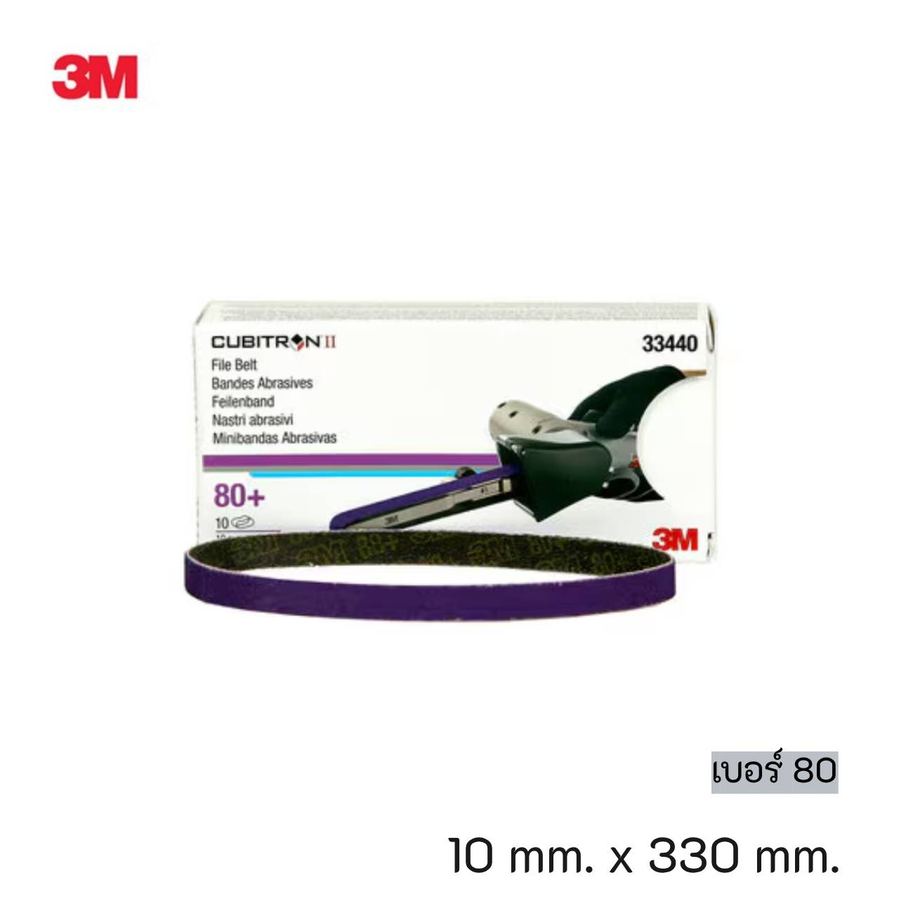 SKI - สกี จำหน่ายสินค้าหลากหลาย และคุณภาพดี | 3M 33440 #7100033195 (60455081996) ผ้าทรายสายพานคิวบิตรอน ทู สำหรับงานเจียรลบรอยเชื่อมตัวถังรถยนต์ เบอร์ 80 (10 มม. X 330 มม.) (ลังละ 5 กล่อง)