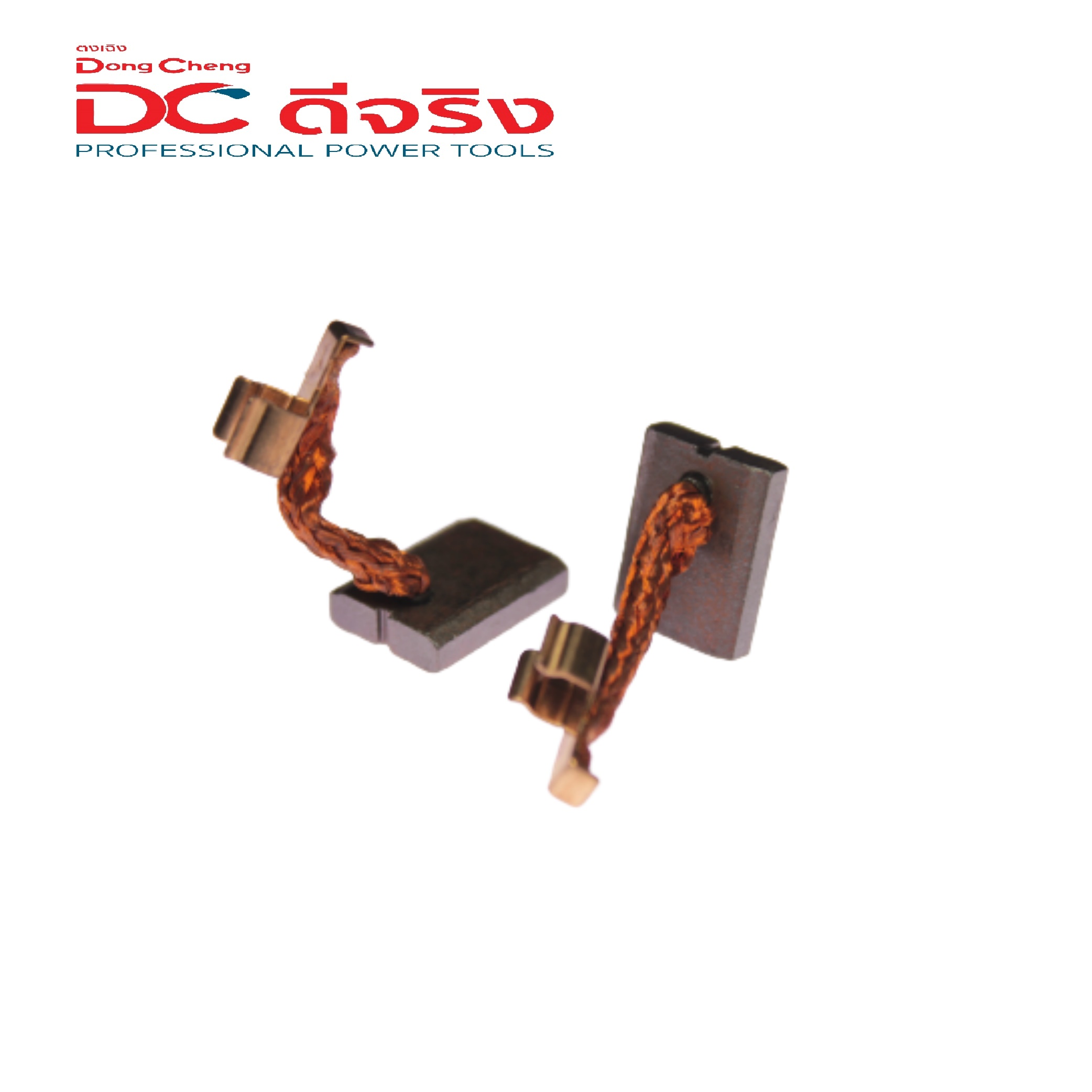 SKI - สกี จำหน่ายสินค้าหลากหลาย และคุณภาพดี | Dongcheng(DCดีจริง) 30030600078 Carbon Brush แปรงถ่าน DCJZ13