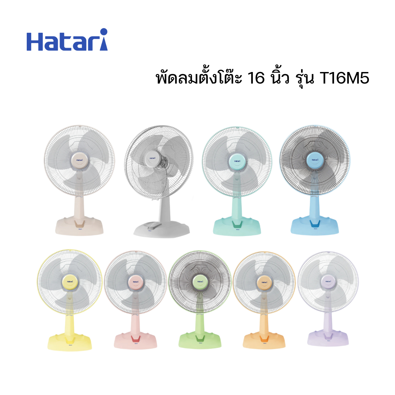 SKI - สกี จำหน่ายสินค้าหลากหลาย และคุณภาพดี | HATARI HT-T16M5 พัดลมตั้งโต๊ะ ขนาด 16 นิ้ว (คละสี)