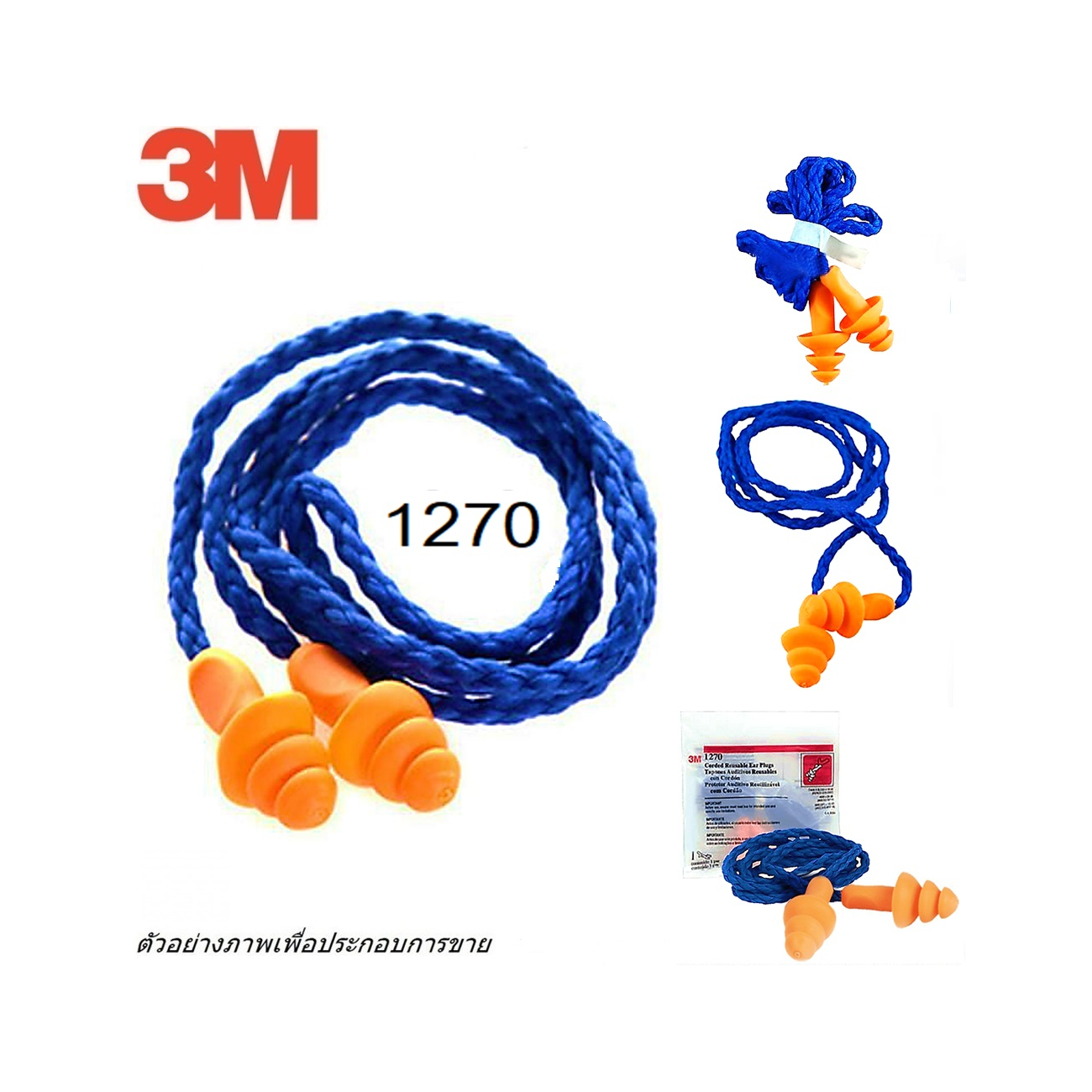 SKI - สกี จำหน่ายสินค้าหลากหลาย และคุณภาพดี | 3M #1270 #7100100644 ปลั๊กอุดหูต้นสน พร้อมสายโพลีเอสเตอร์ (ขายขั้นต่ำ 5 คู่) HC000664736