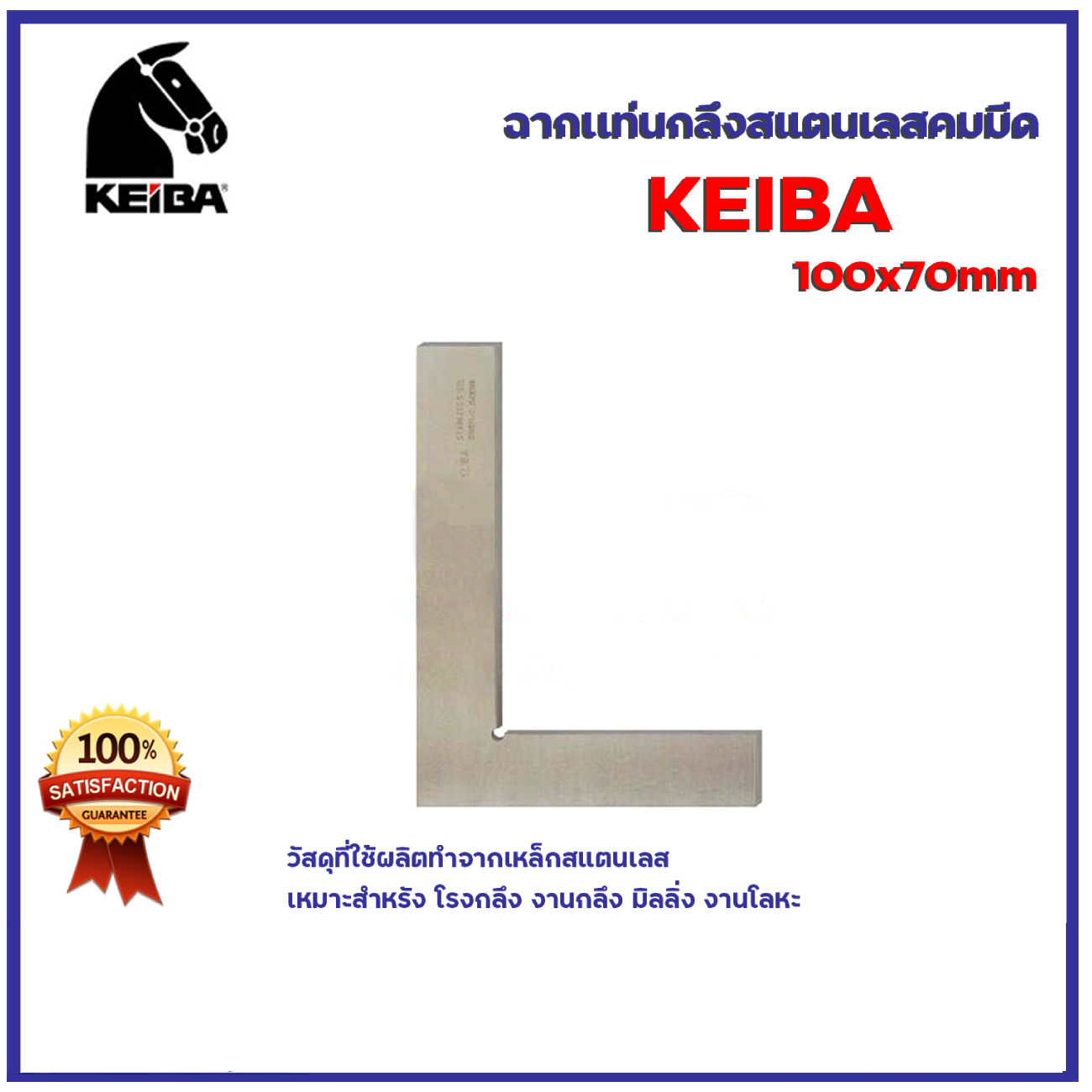 SKI - สกี จำหน่ายสินค้าหลากหลาย และคุณภาพดี | KEIBA ฉากแท่นกลึง สแตนเลส คมมีด 100x70 KE-8401003 (SKSK0004)