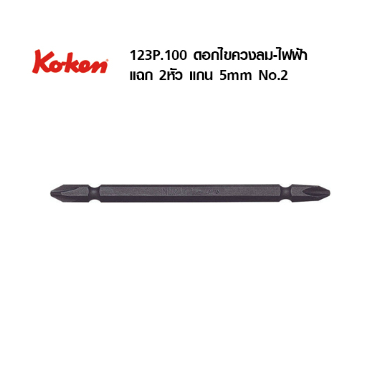 SKI - สกี จำหน่ายสินค้าหลากหลาย และคุณภาพดี | KOKEN 123PN ดอกไขควงลม-ไฟฟ้า หัวแฉก 2 หัว แกน 1/4 (6.35mm) #2x100mm.
