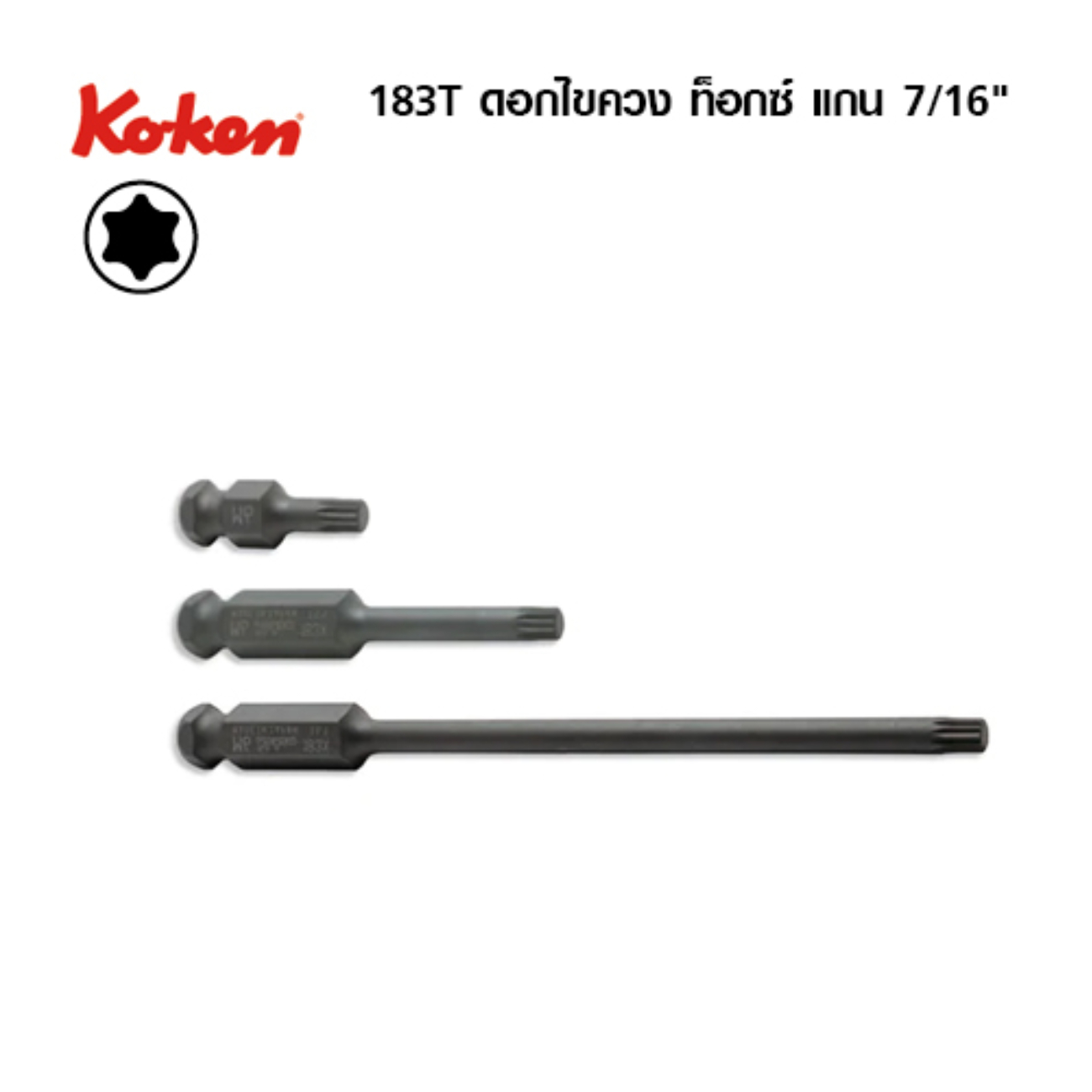 SKI - สกี จำหน่ายสินค้าหลากหลาย และคุณภาพดี | KOKEN 183T ดอกไขควง ท๊อกซ์แกน 7/16นิ้ว ขนาด T40x75mm